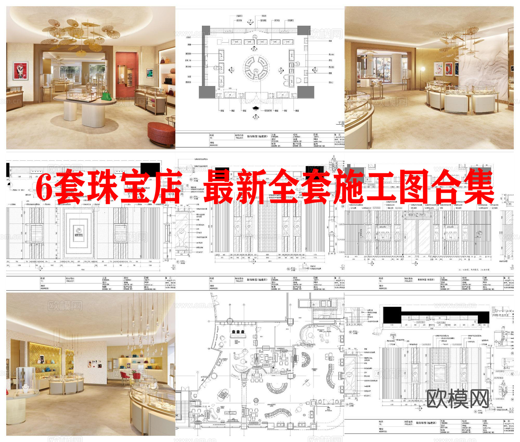 6套珠宝店  最新全套施工图合集cad施工图