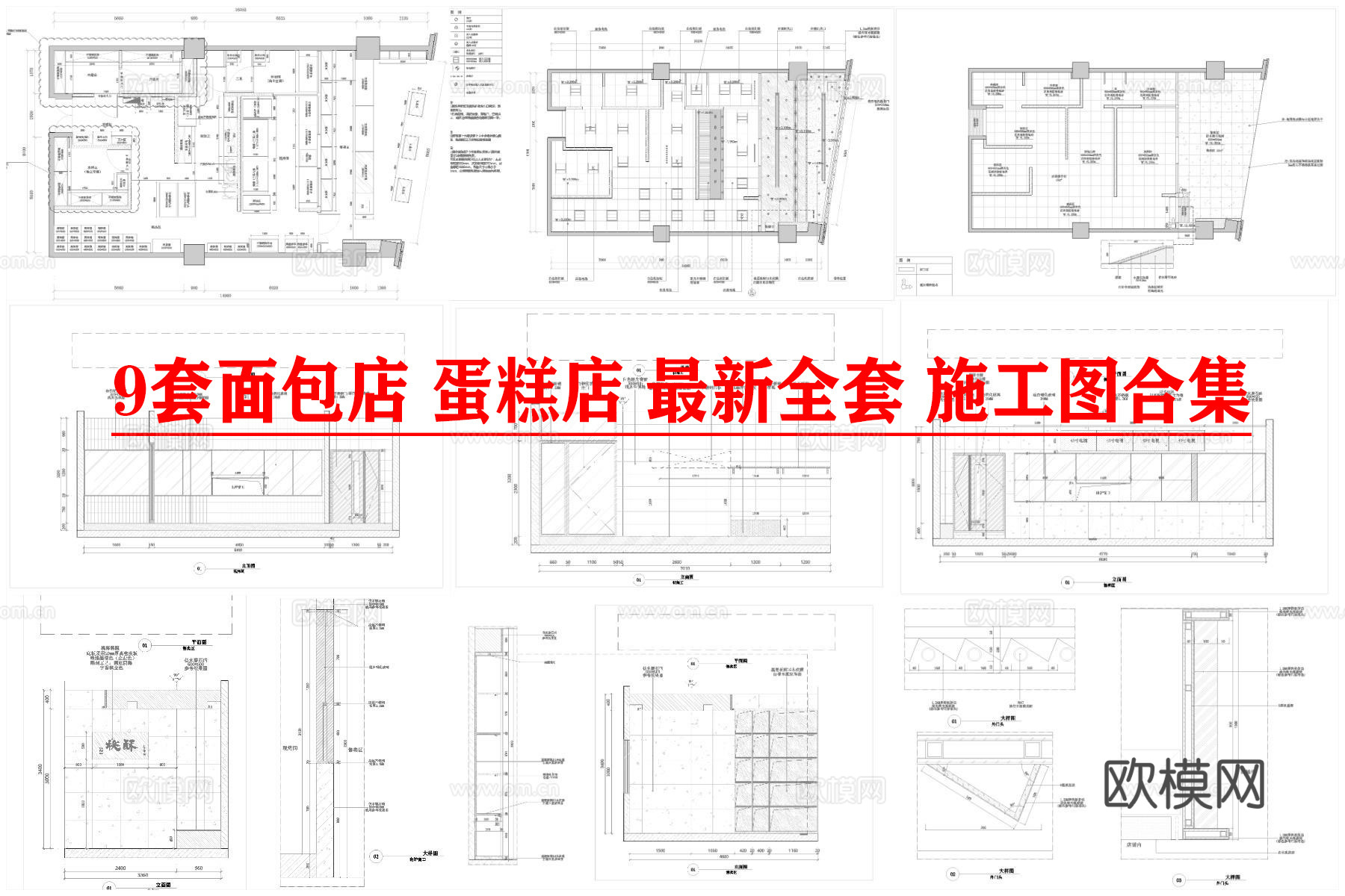 9套面包店 蛋糕店 最新全套 施工图合集cad施工图