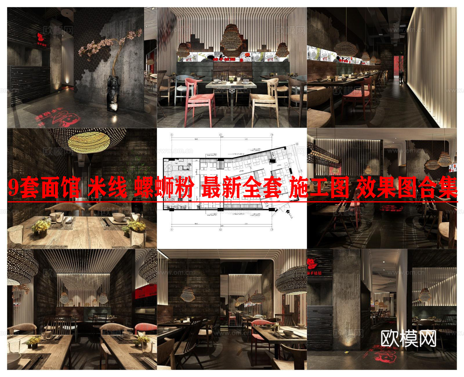 9套面馆 米线 螺蛳粉 最新全套 施工图 效果图合集cad施工图