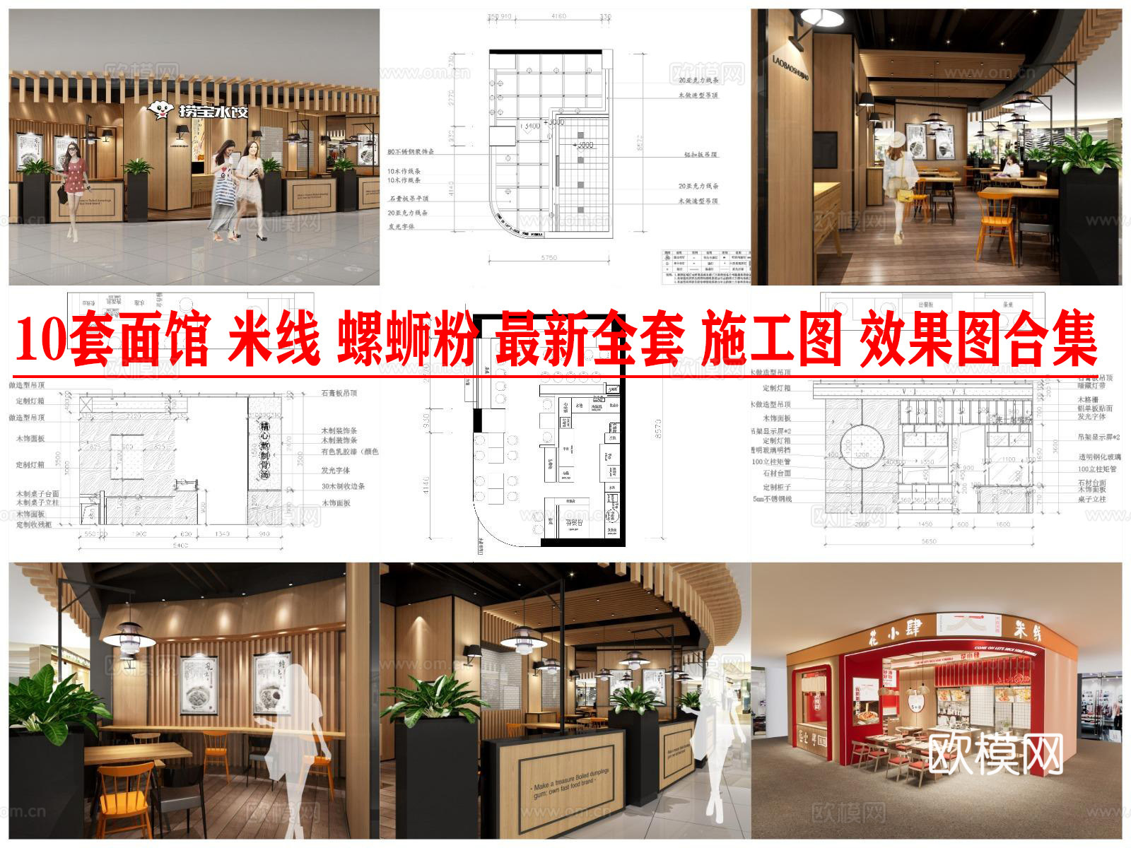 10套面馆 米线 螺蛳粉 最新全套 施工图 效果图合集cad施工图