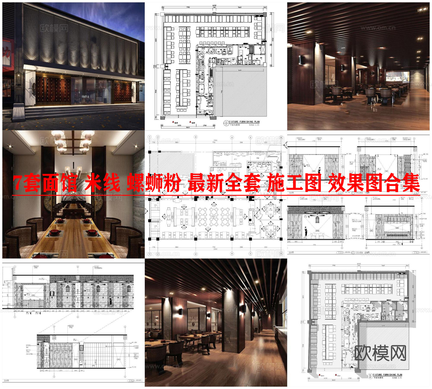 7套面馆 米线 螺蛳粉 最新全套 施工图 效果图合集cad施工图