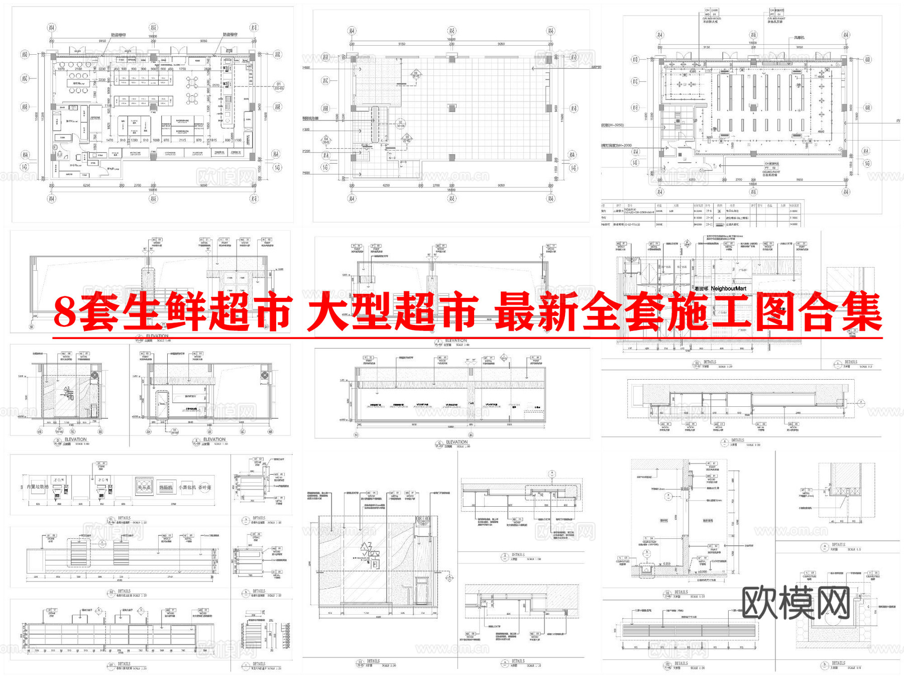 8套生鲜超市 大型超市 最新全套施工图合集cad施工图