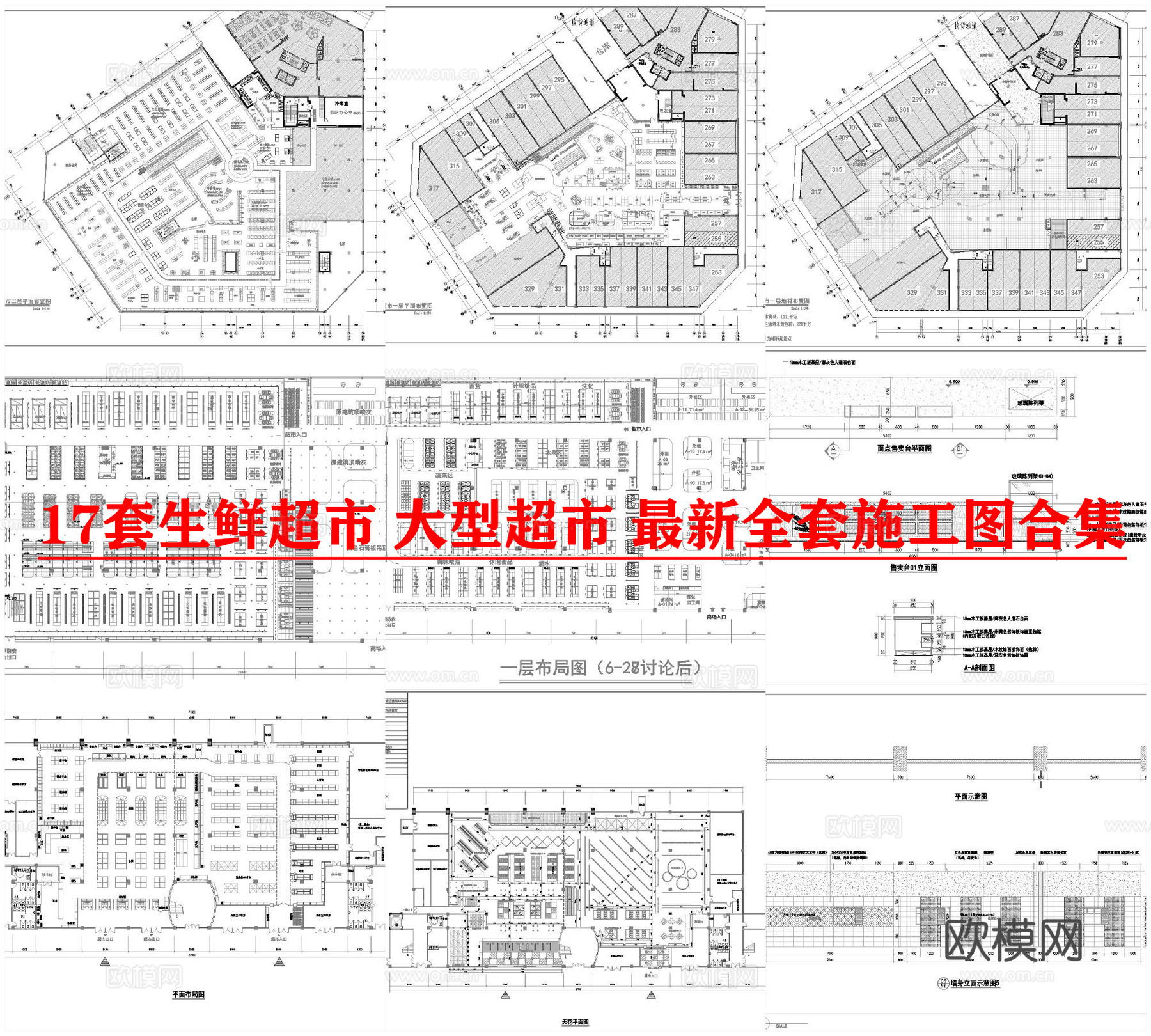 17套生鲜超市 大型超市 最新全套施工图合集cad施工图