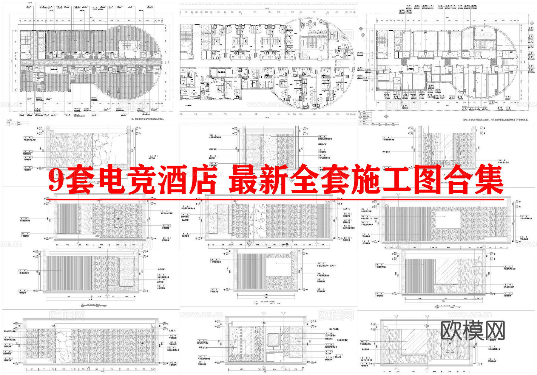 9套电竞酒店 最新全套施工图合集cad施工图