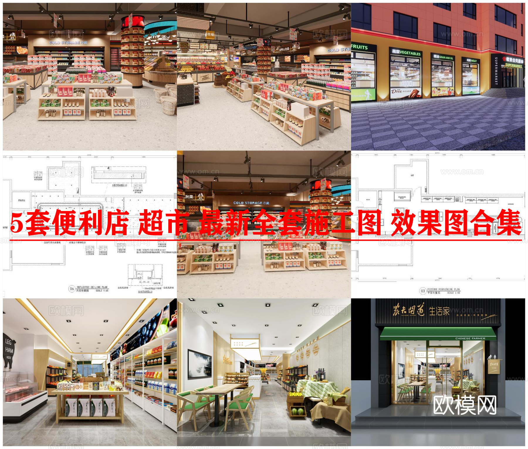 5套便利店 超市 最新全套施工图 效果图合集cad施工图