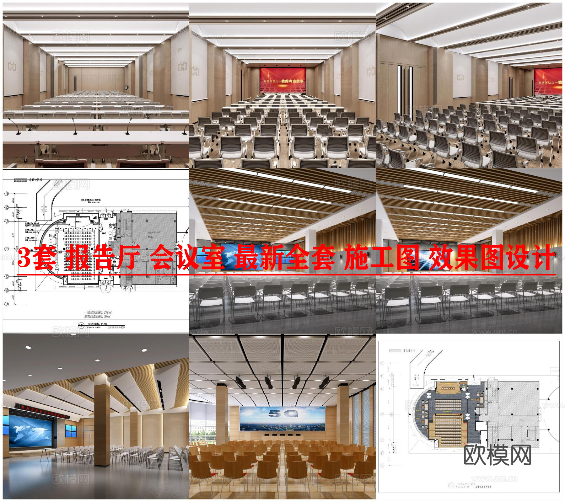 3套报告厅 会议室 最新全套 施工图 效果图设计cad施工图