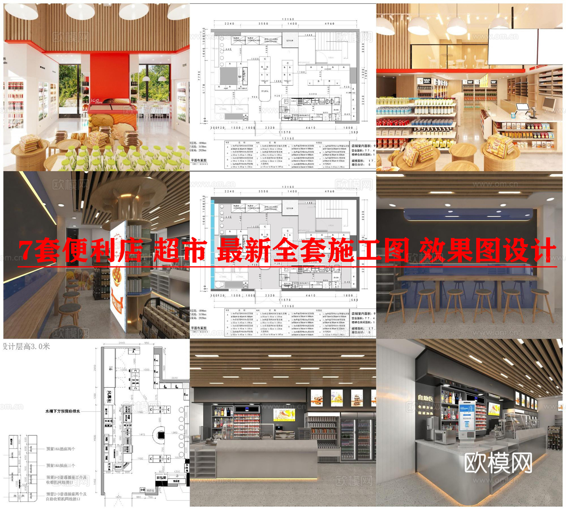 7套便利店 超市 最新全套施工图 效果图合集cad施工图