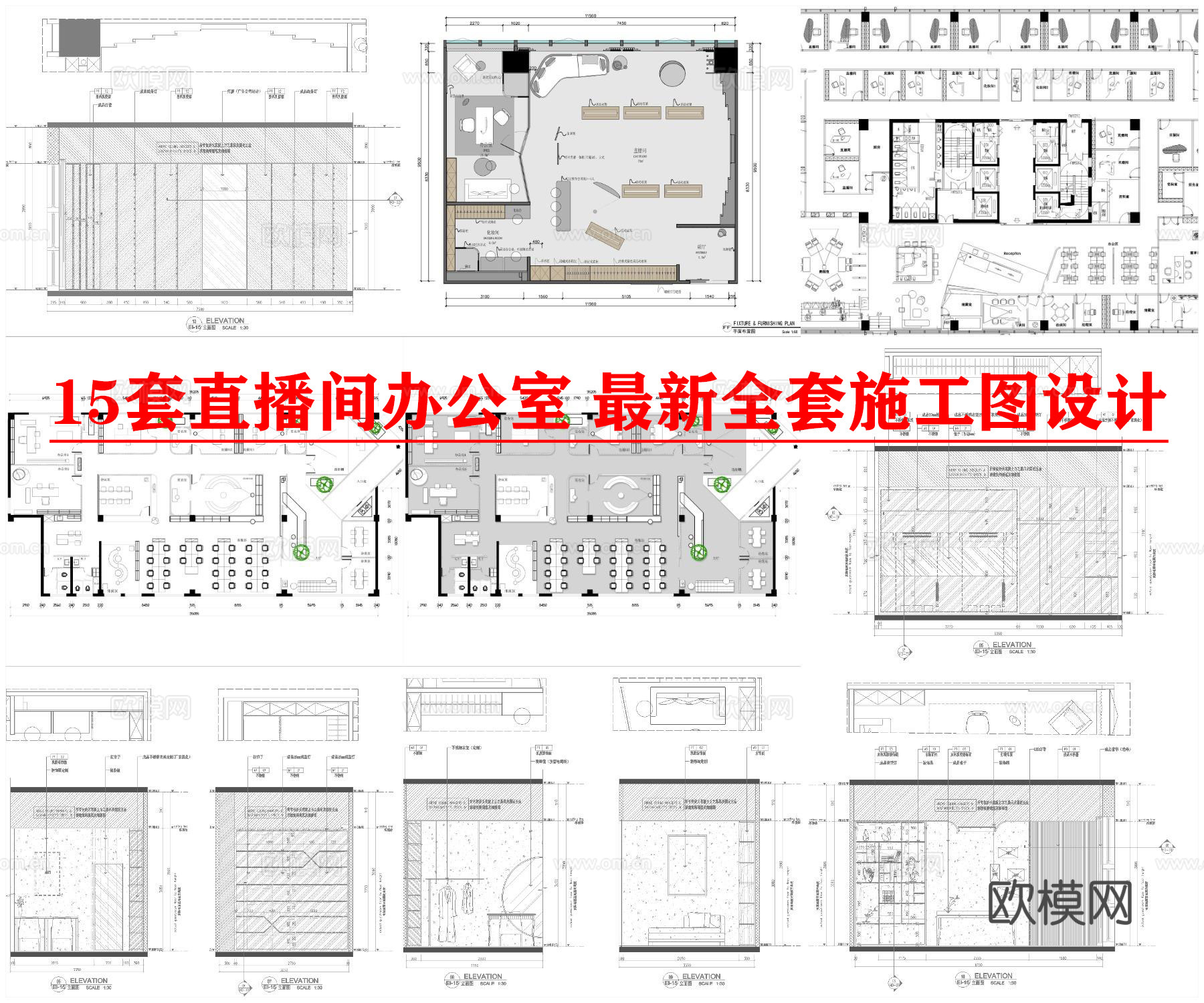 15套直播间办公室 最新全套施工图设计cad施工图