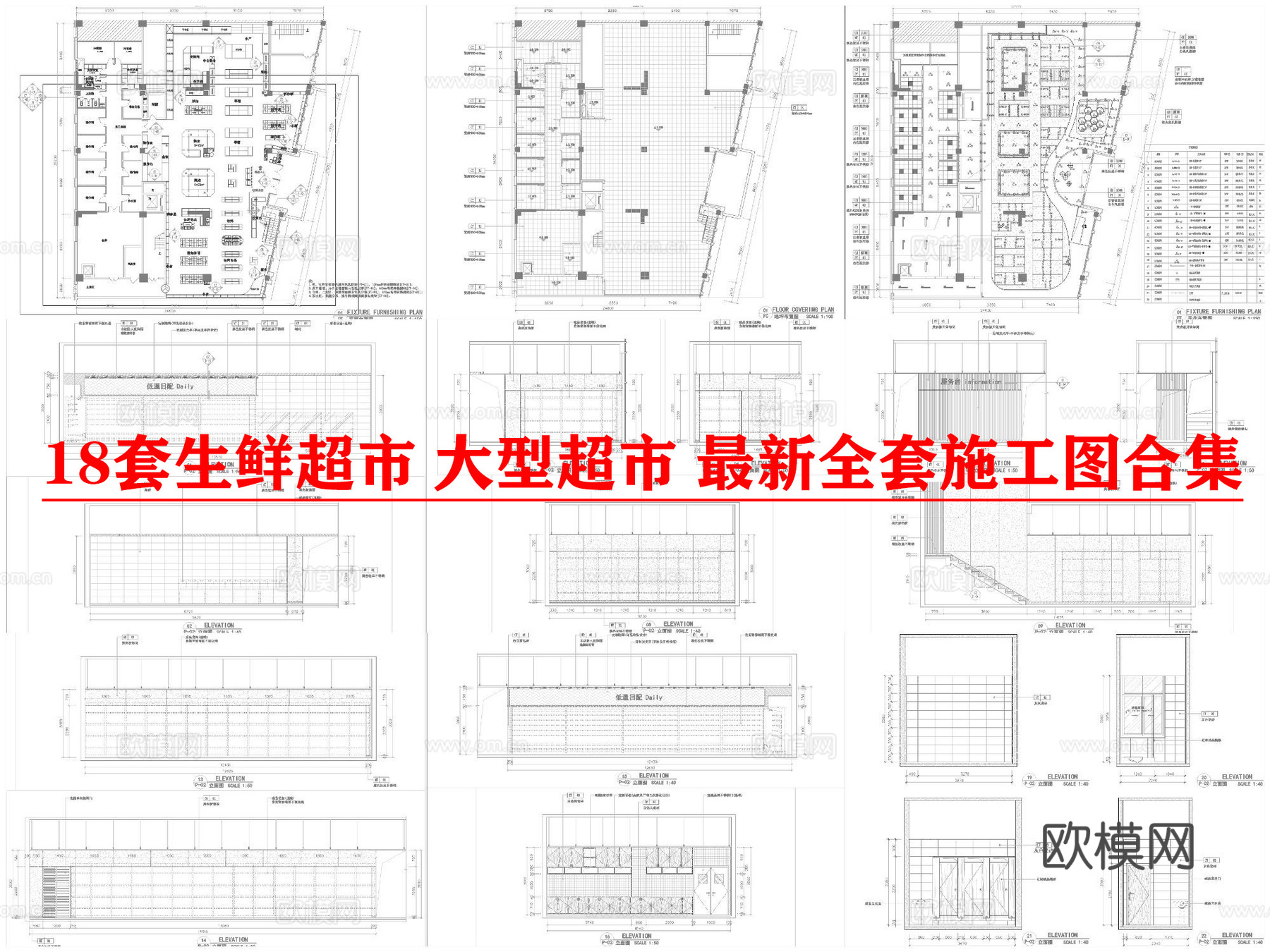 18套生鲜超市 大型超市 最新全套施工图合集cad施工图
