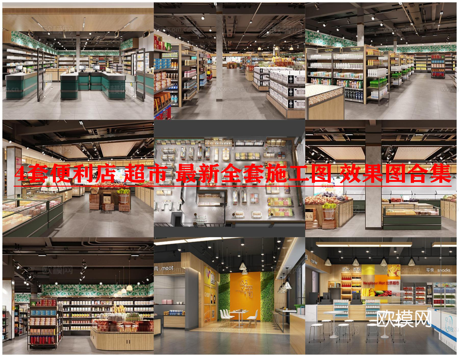 4套便利店 超市 最新全套施工图 效果图合集cad施工图