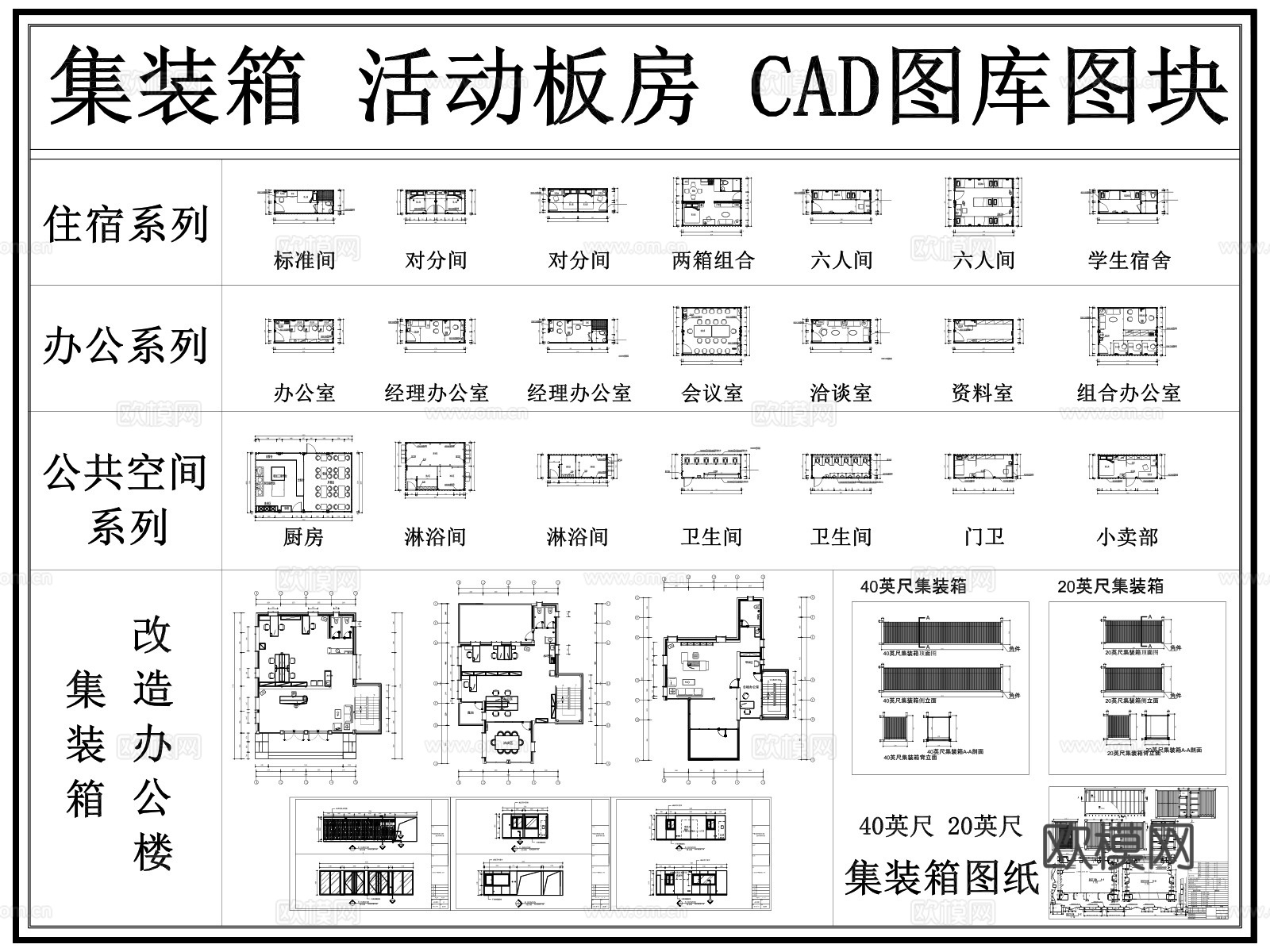 集装箱 活动板房 移动房 集装箱改造 办公集装箱 室内集装箱cad施工图cad施工图