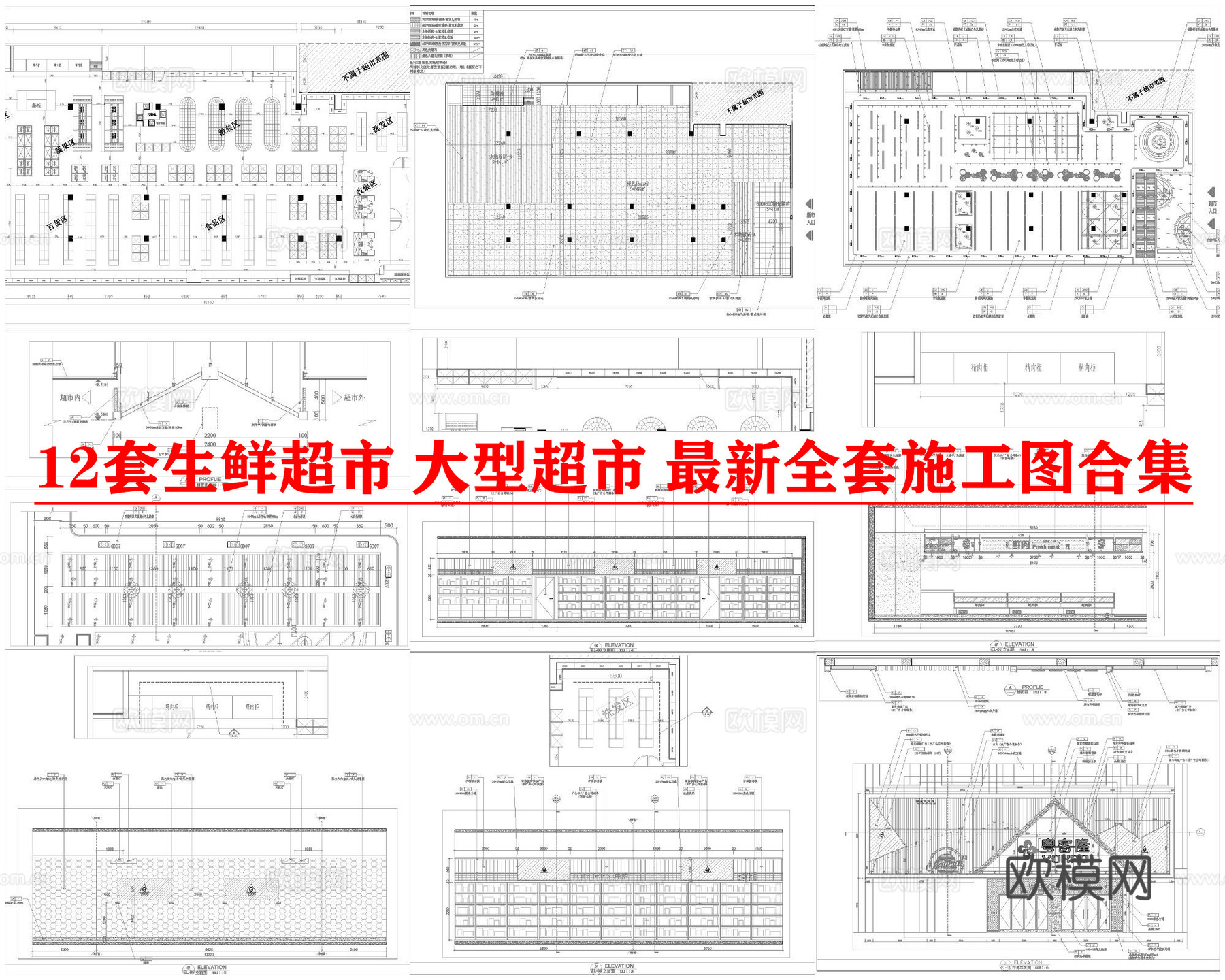 12套生鲜超市 大型超市 最新全套施工图合集cad施工图
