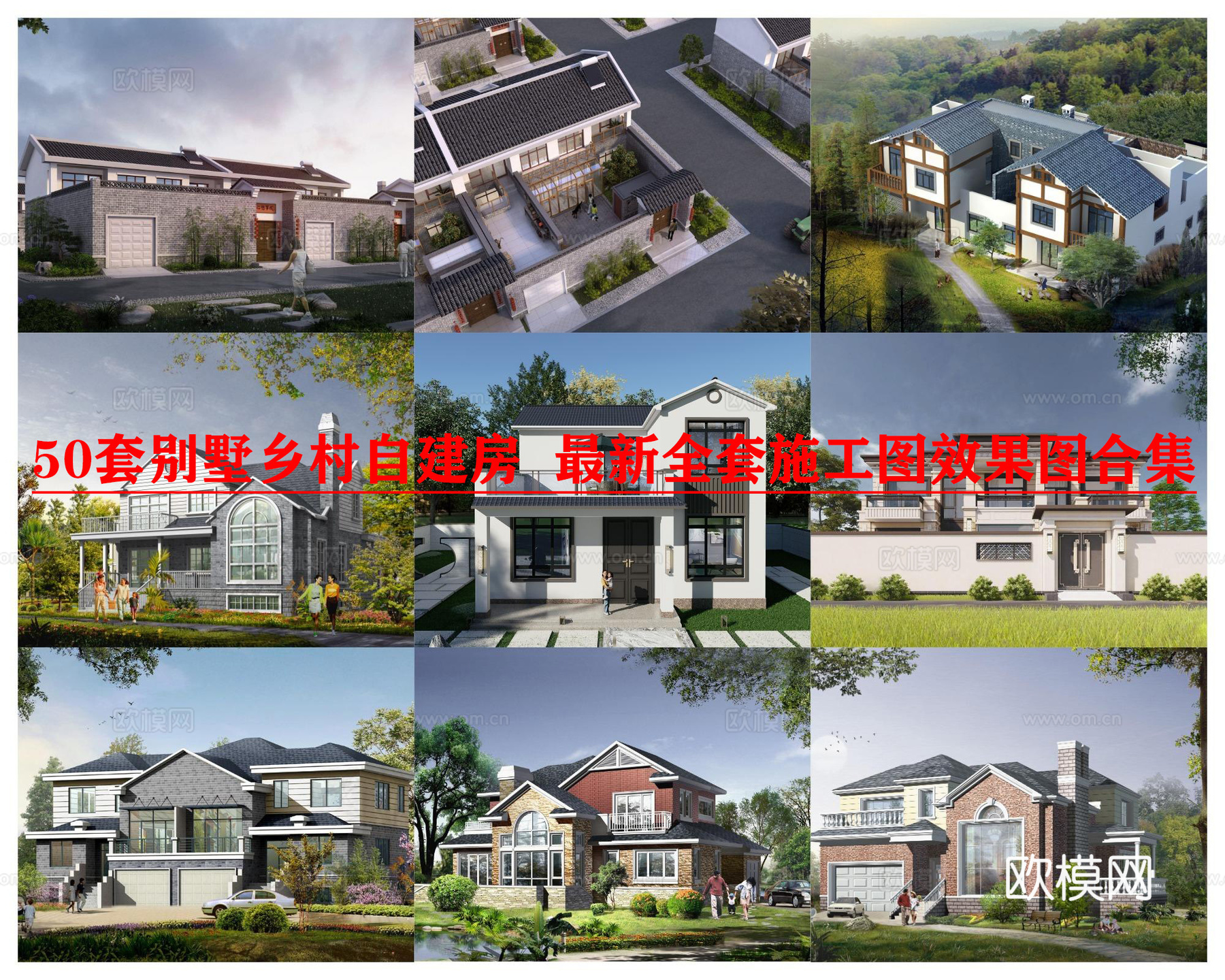 50套别墅乡村自建房 最新全套施工图 效果图合集cad施工图下载（渲染图1）