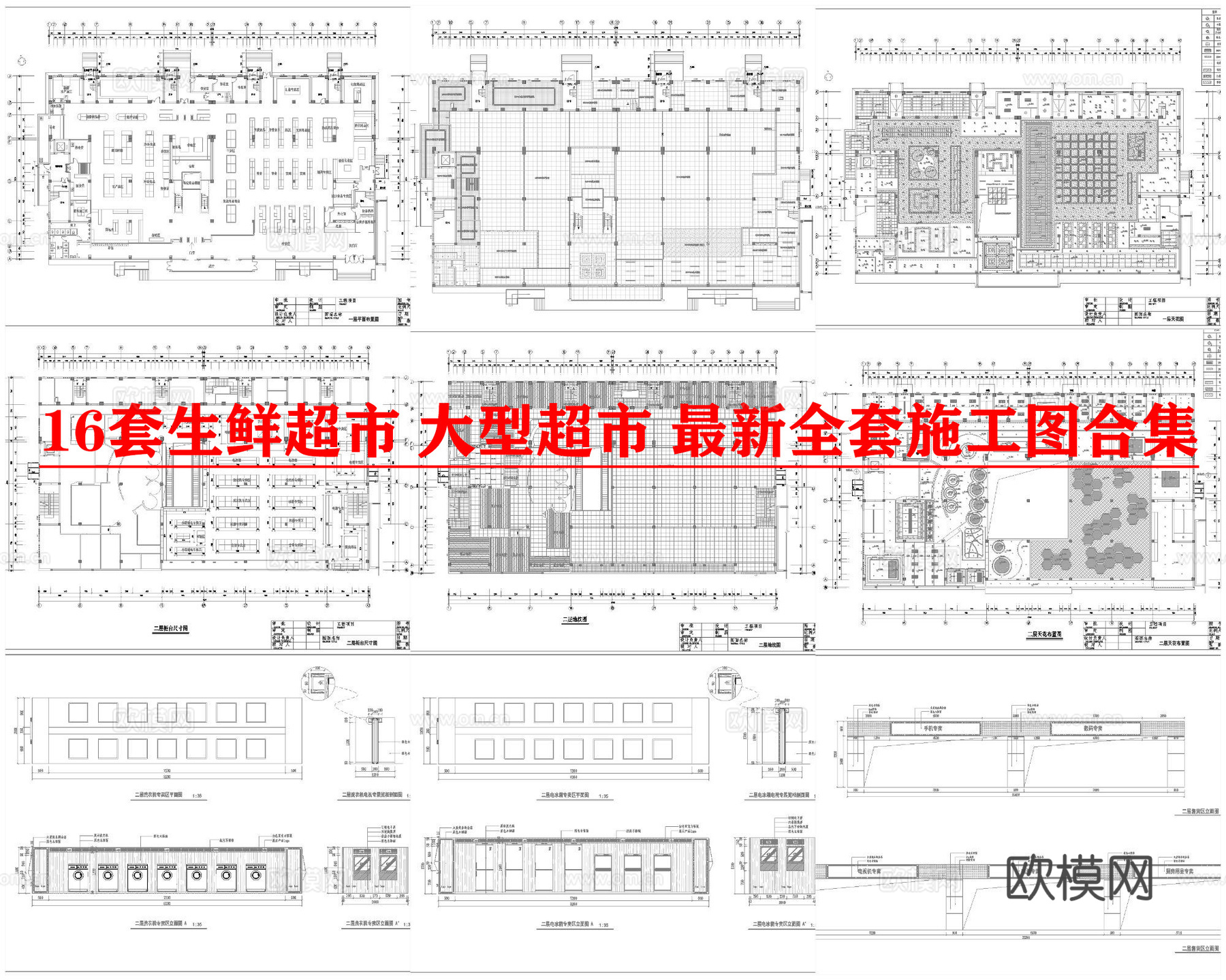 12套生鲜超市 大型超市 最新全套施工图合集cad施工图