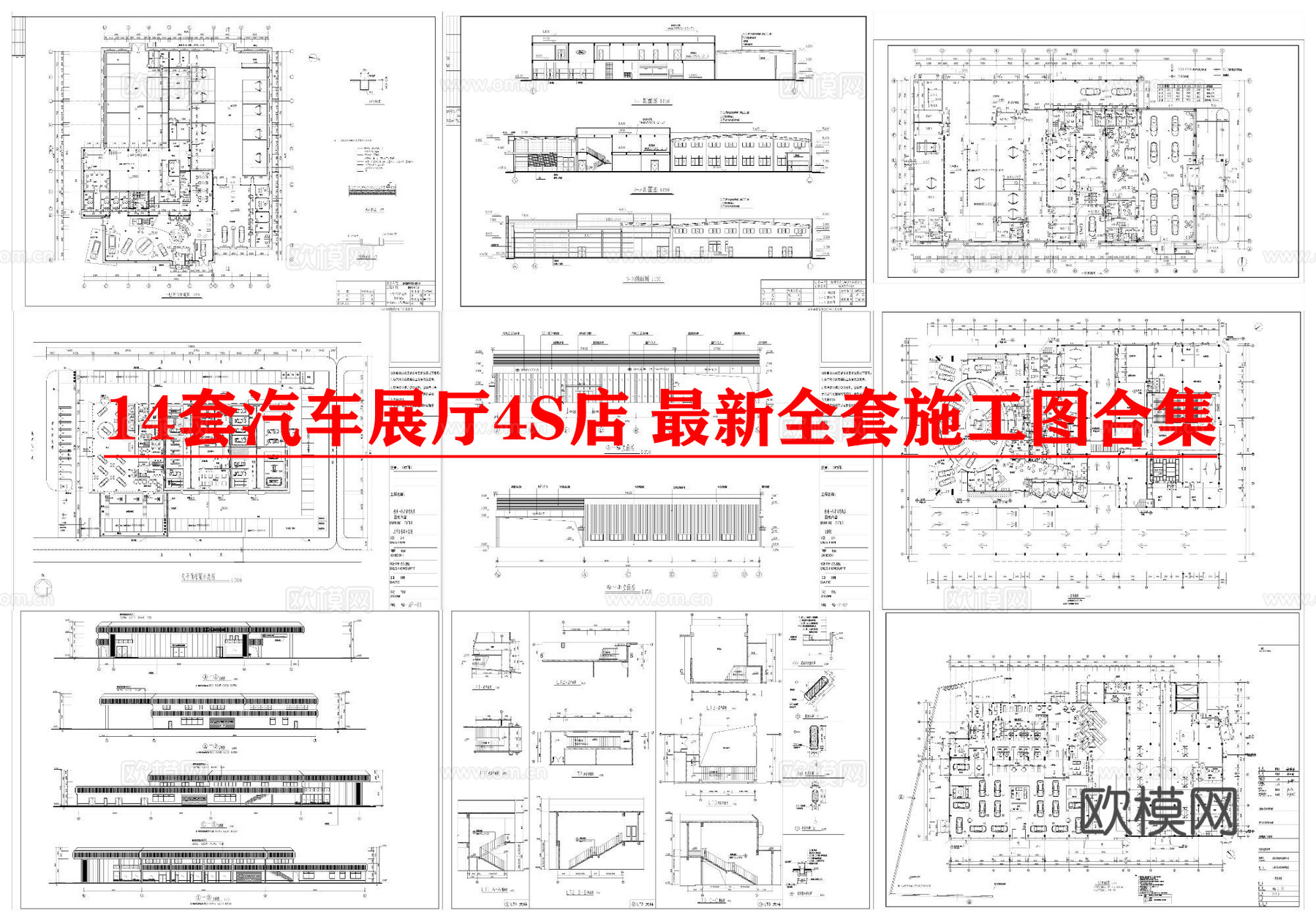 14套汽车展厅4S店 最新全套施工图合集cad施工图