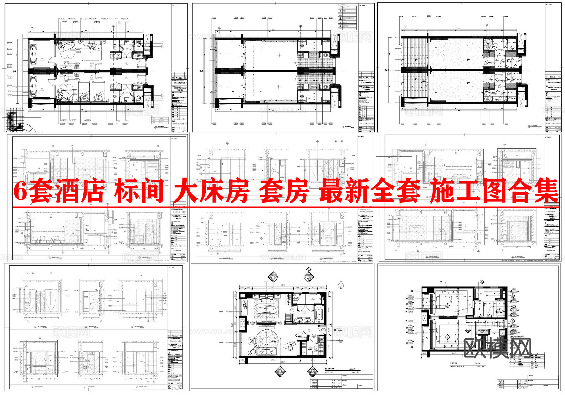 6套酒店 标间 大床房 套房 最新全套 施工图合集cad施工图