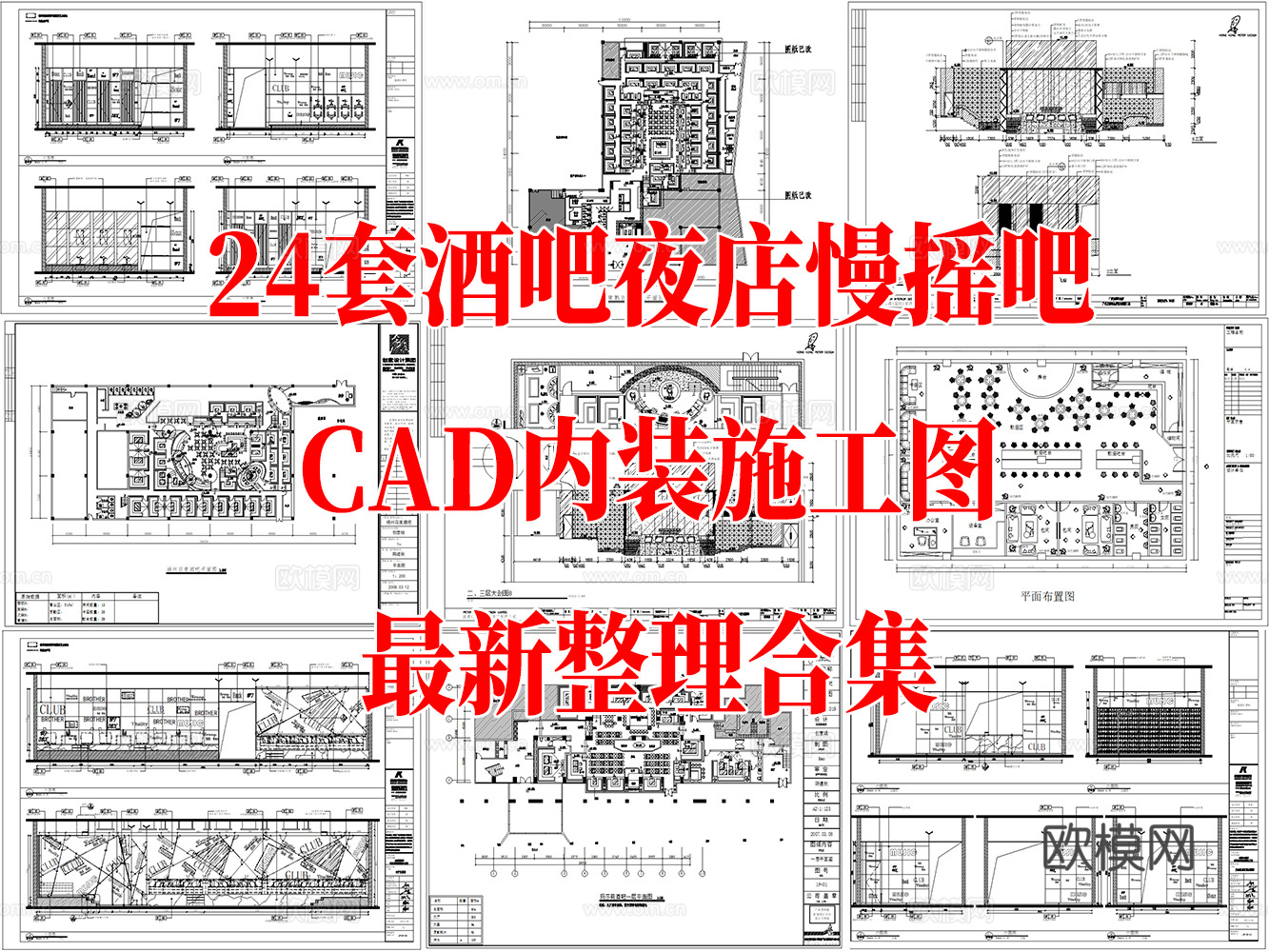 24套酒吧夜店慢摇吧室内CAD施工图最新整理合集cad施工图