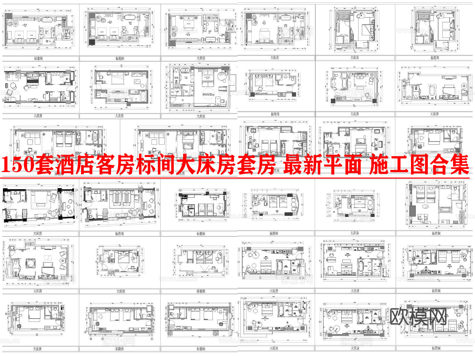 150套酒店 客房 标间 大床房 套房 最新平面 施工图合集cad施工图