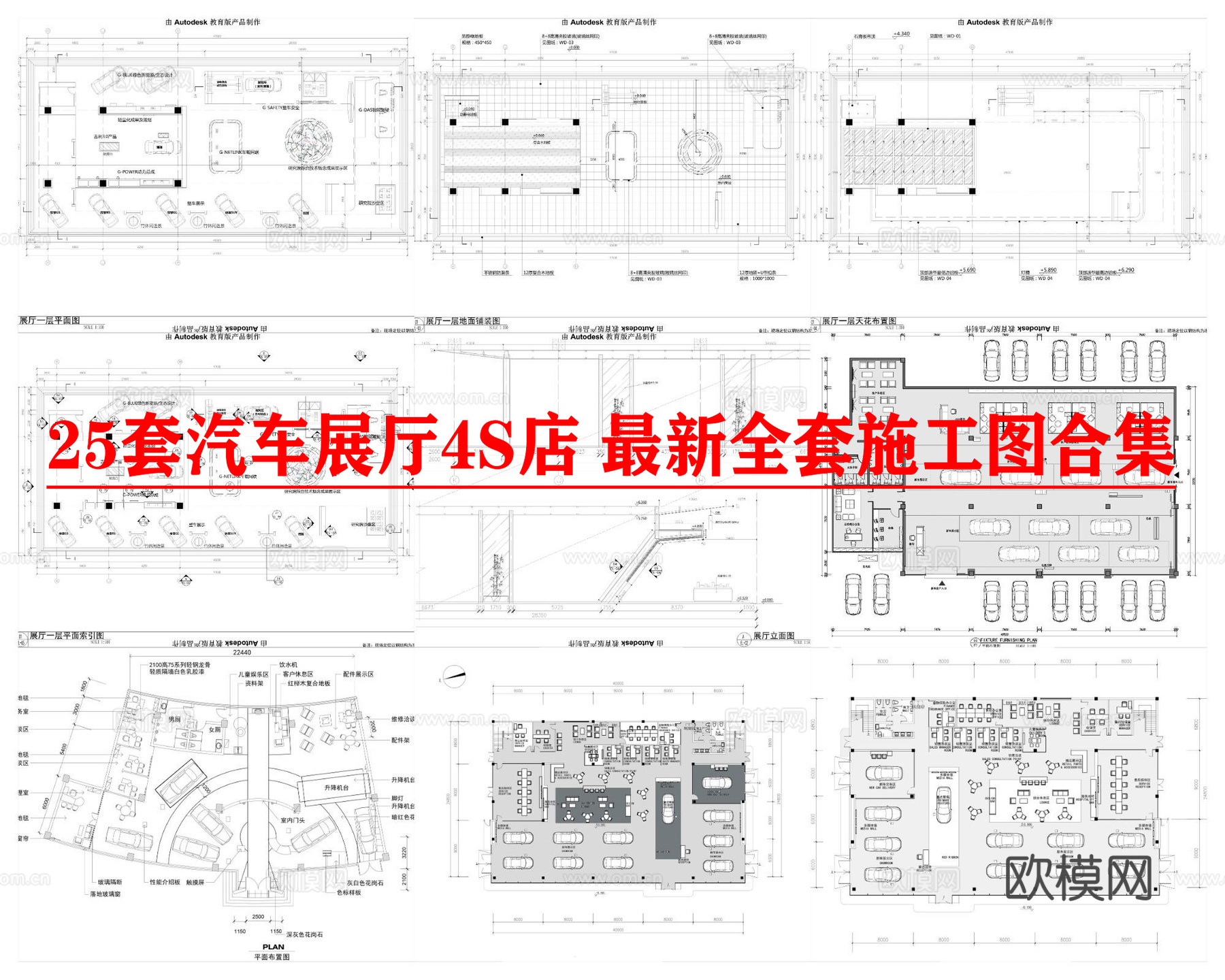 25套汽车展厅4S店 最新全套施工图合集cad施工图