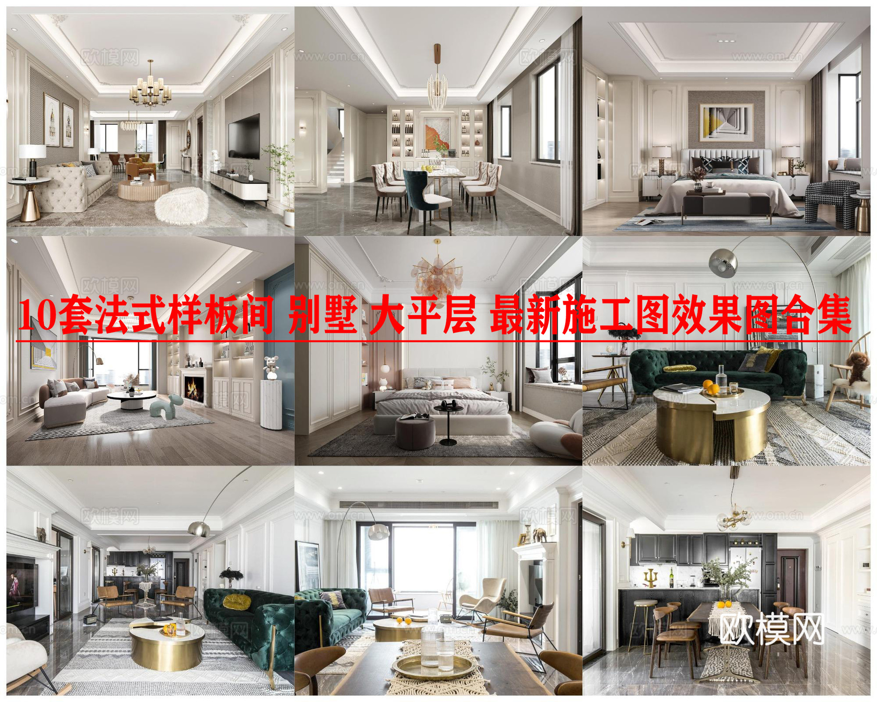 10套法式样板间 别墅 大平层 最新施工图效果图合集cad施工图下载（渲染图1）