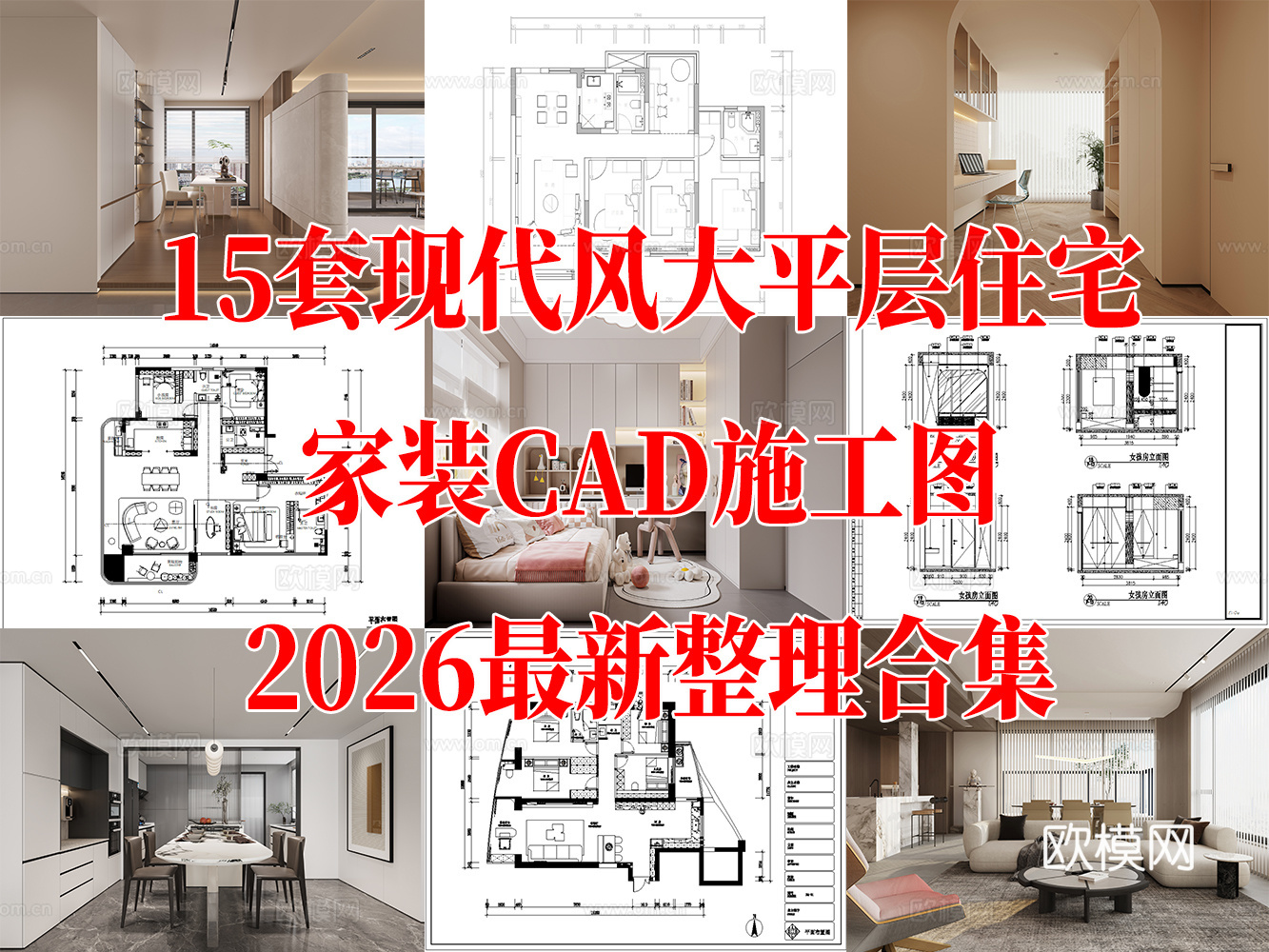 15套现代风 大平层 样板间 洋房 家装豪宅 名家设计施工图cad施工图