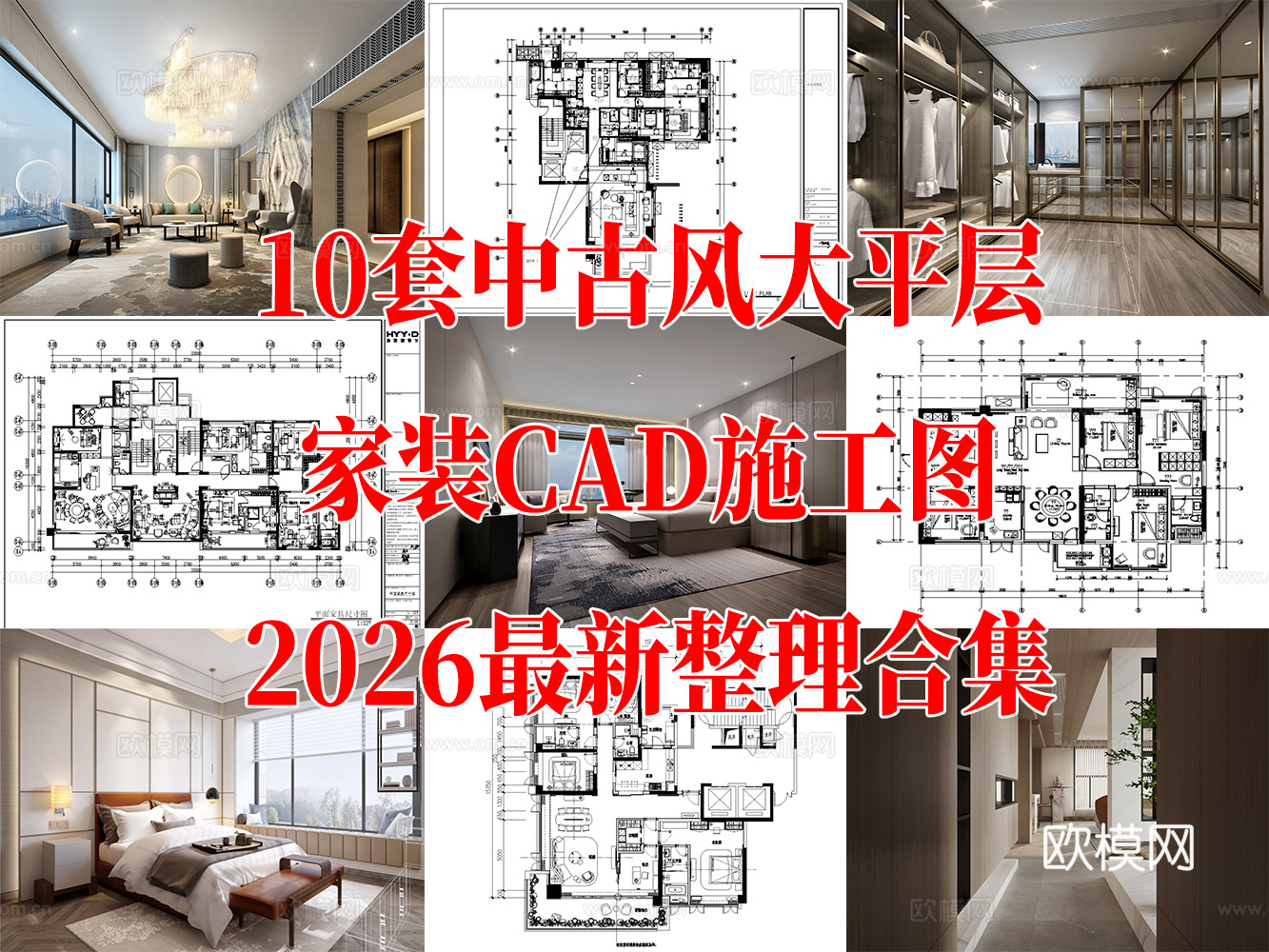 10套中古风大平层家装样板间家装豪宅CAD施工图cad施工图cad施工图