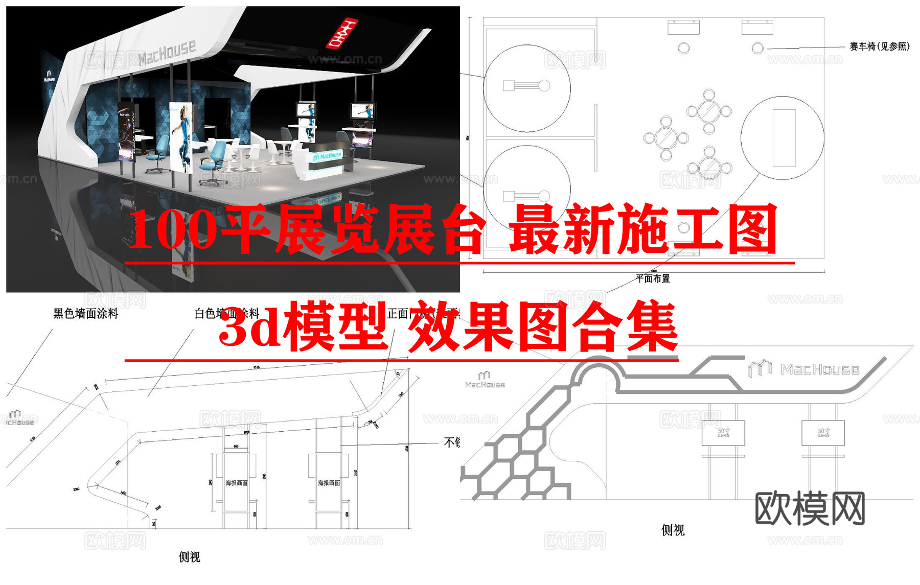 100平展览展台 最新施工图 3d模型 效果图合集cad施工图