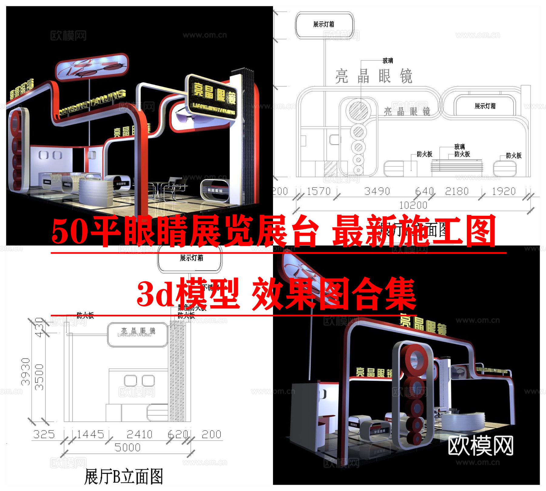 50平眼睛公司展览展台 最新施工图 3d模型 效果图合集cad施工图下载