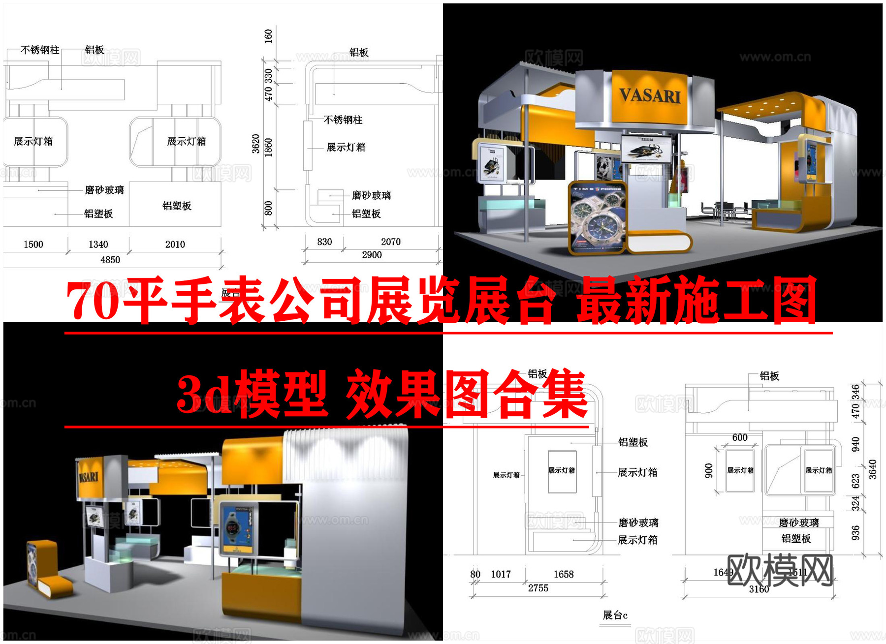70平手表公司展览展台 最新施工图 3d模型 效果图合集cad施工图下载（渲染图1）