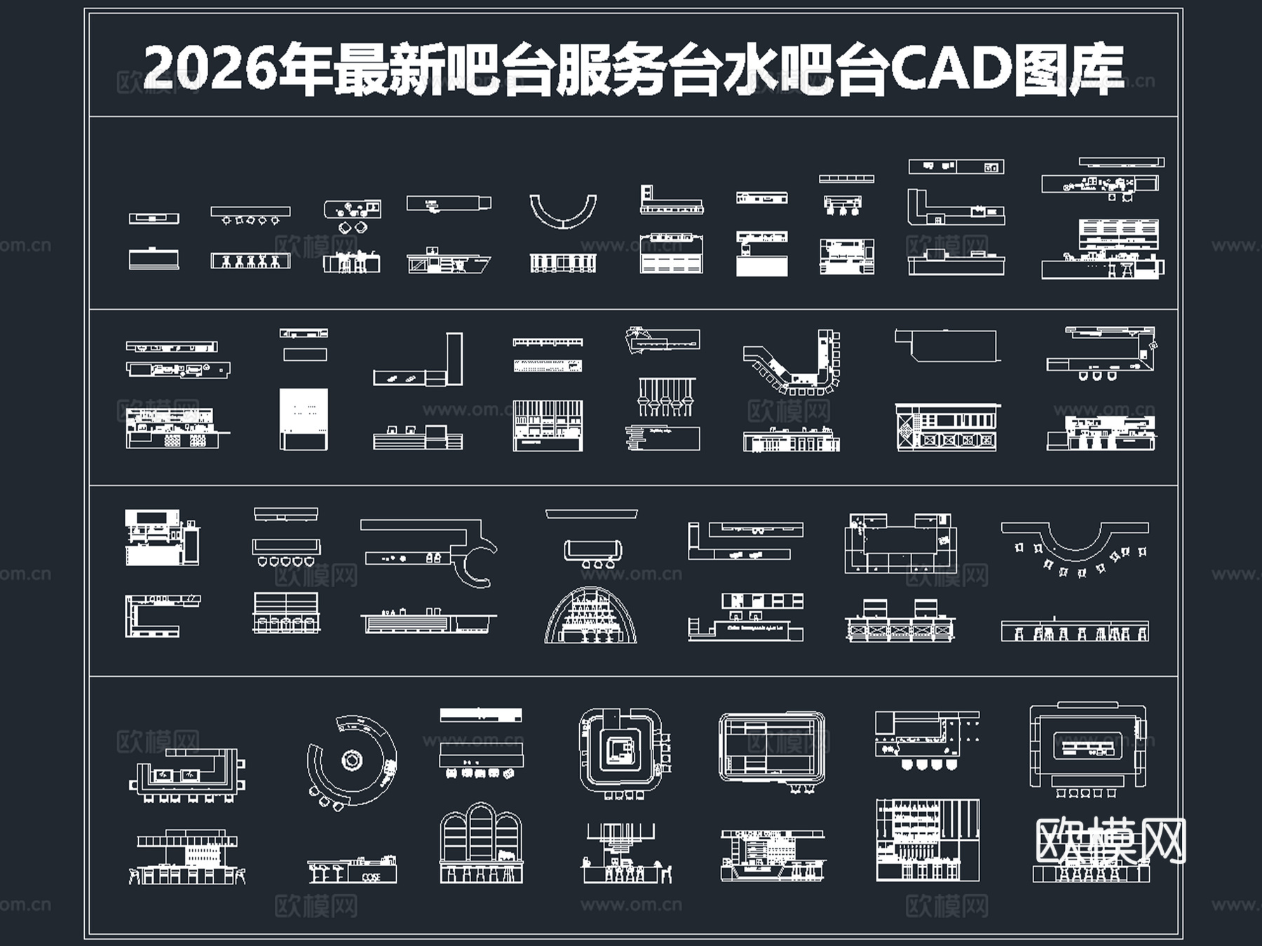 2026年最新吧台服务台水吧台CAD图库cad施工图