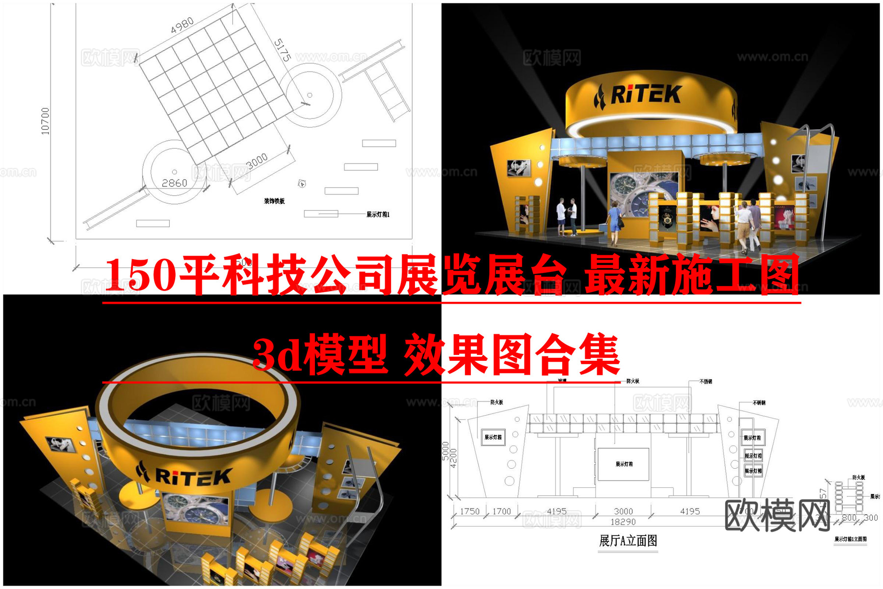 150平科技公司展览展台 最新施工图 3d模型 效果图合集cad施工图cad施工图