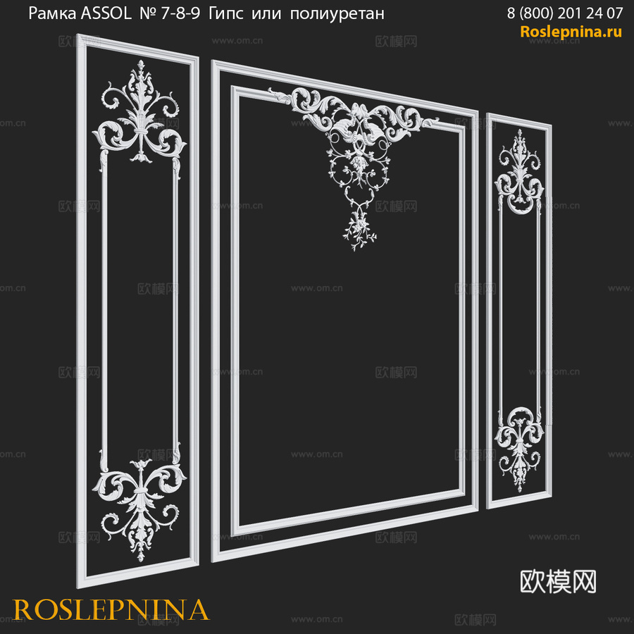 RosLepnina出品 ASSOL系列7-8-9号框架3d模型下载