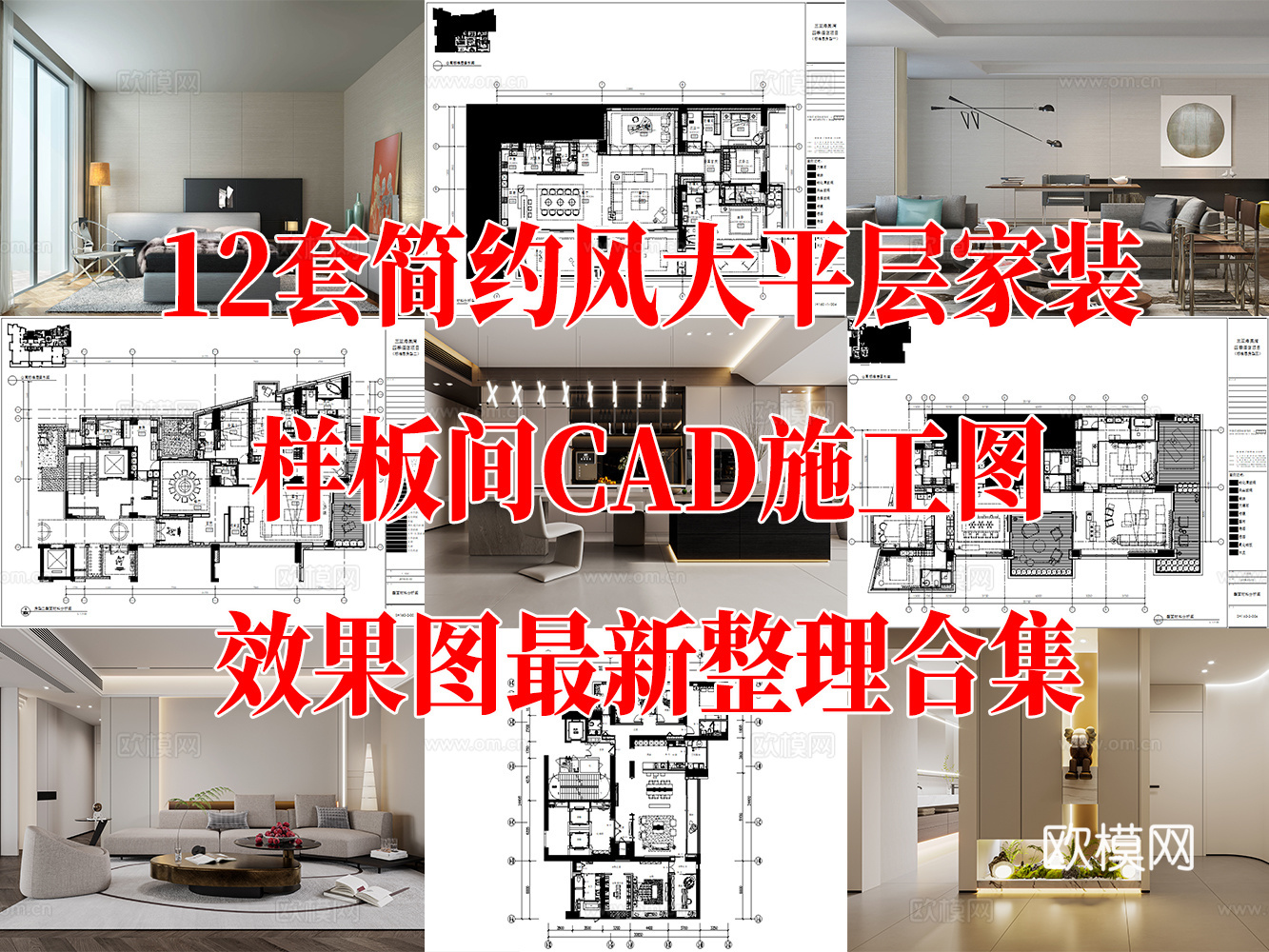 大平层 简约风 样板间 家装豪宅 大户型 现代简约 洋房 超cad施工图