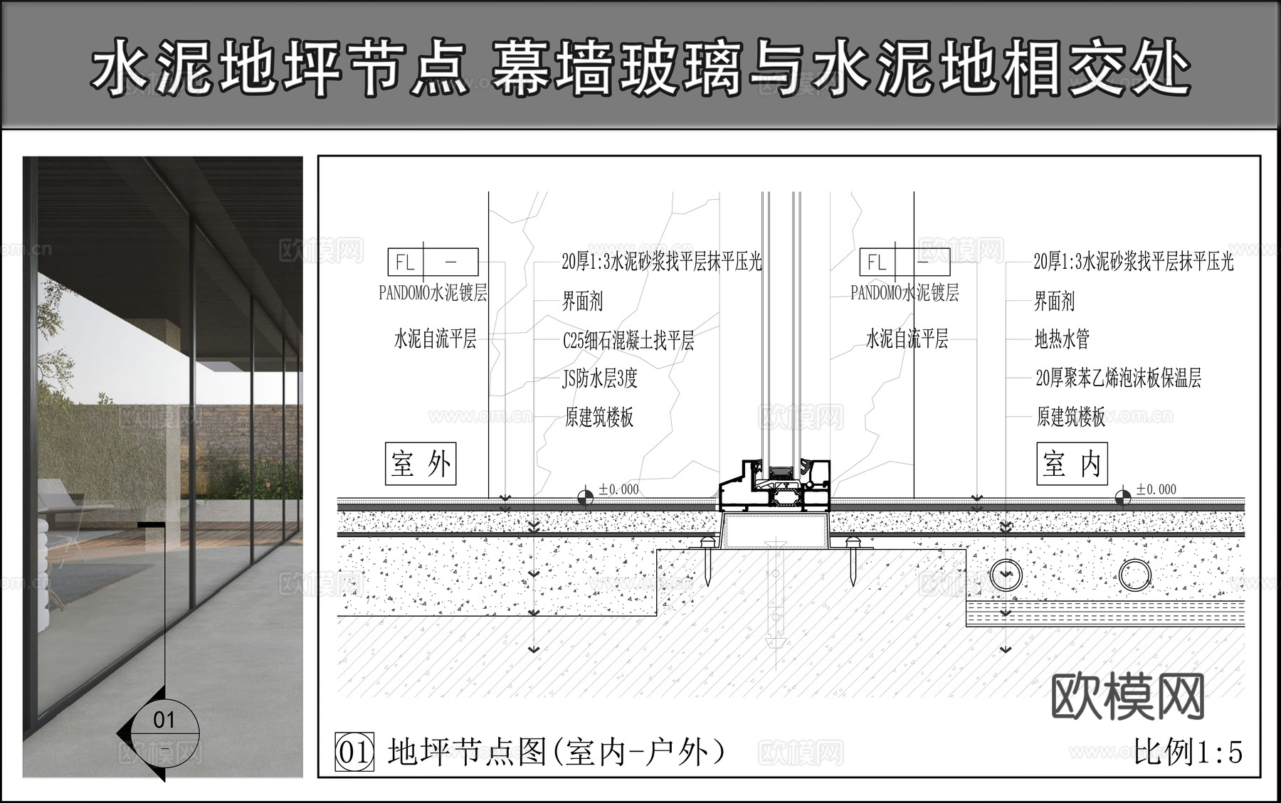 幕墙玻璃与水泥地相交处 地面节点  水泥地坪节点cad施工图下载（渲染图1）