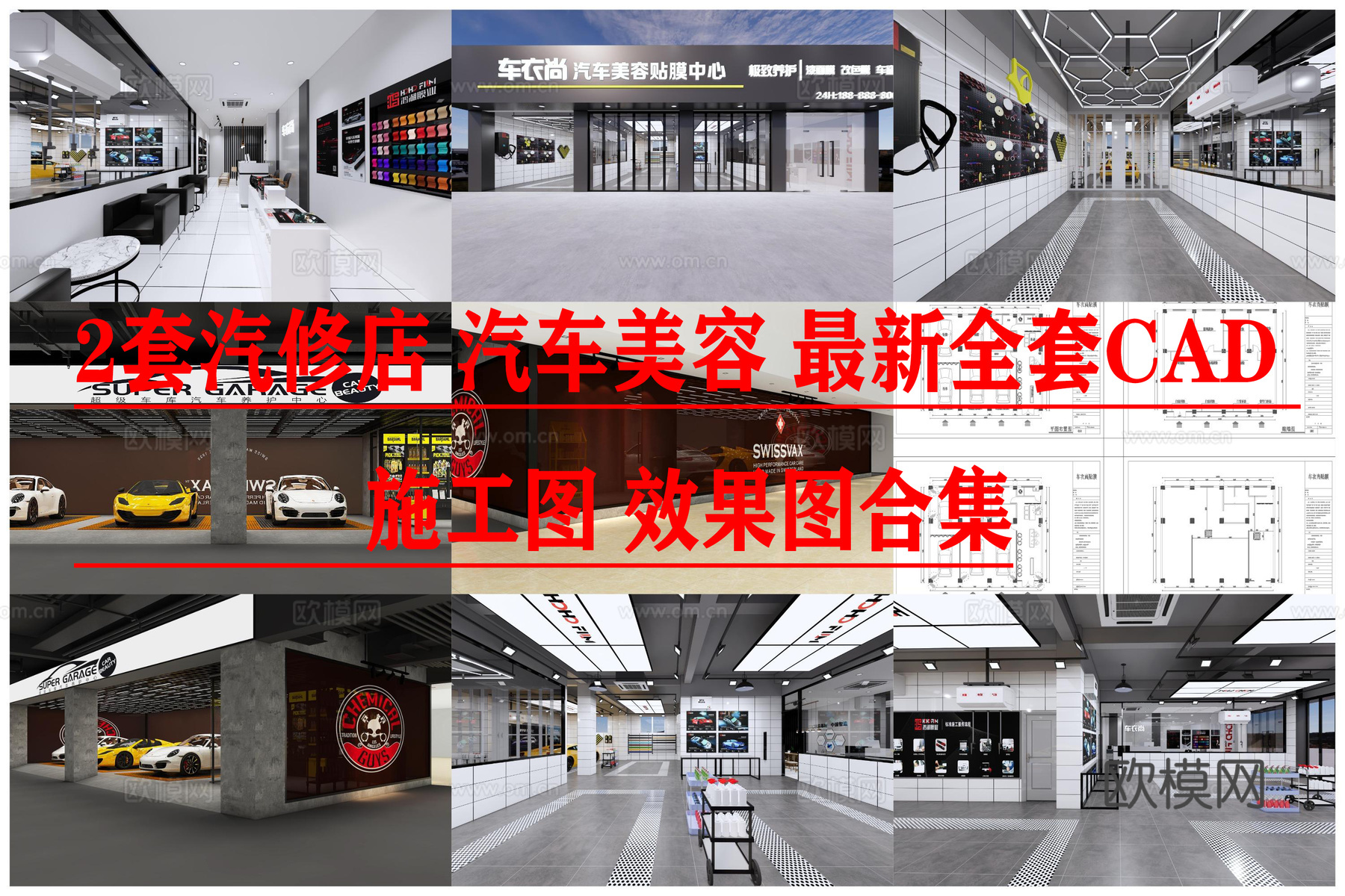 2套汽修店 汽车美容 最新全套CAD 施工图 效果图合集cad施工图下载（渲染图1）