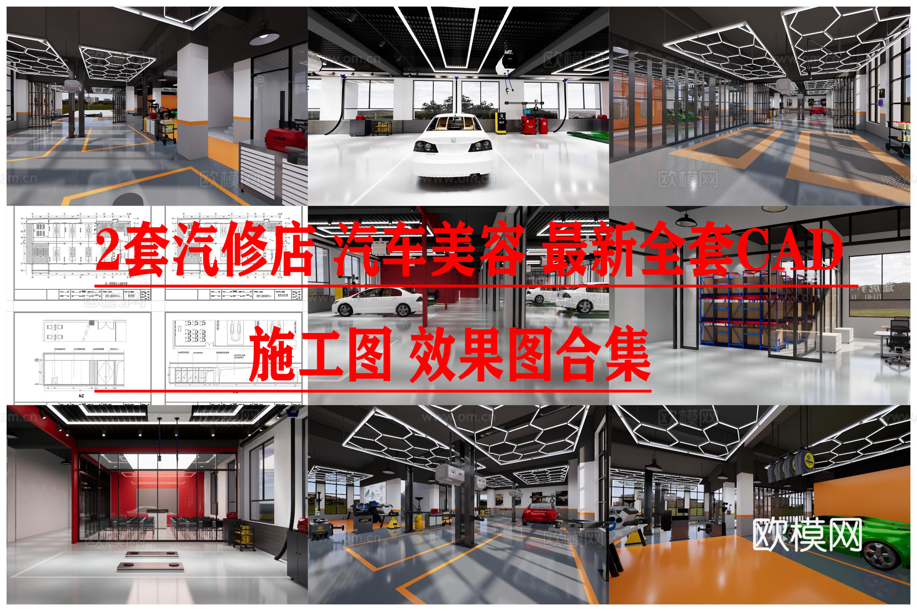 2套汽修店 汽车美容 最新全套CAD 施工图 效果图合集cad施工图