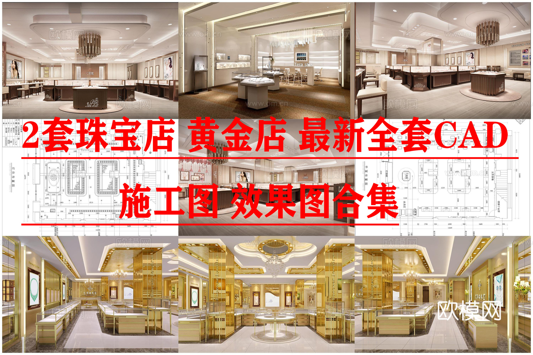 3套珠宝店 黄金店 最新全套CAD 施工图 效果图合集cad施工图下载（渲染图1）