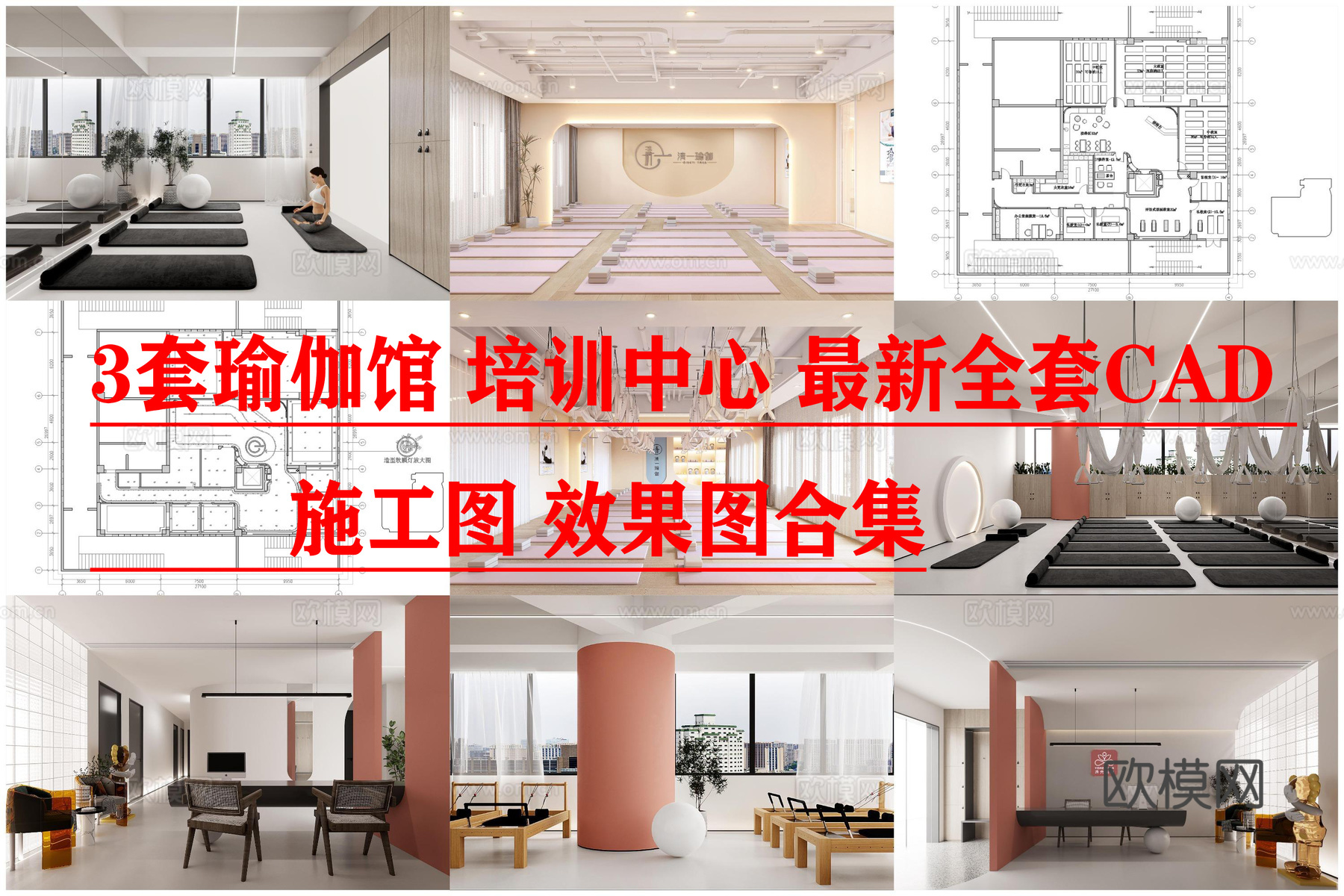 3套瑜伽馆 培训中心 最新全套CAD 施工图 效果图合集cad施工图下载（渲染图1）
