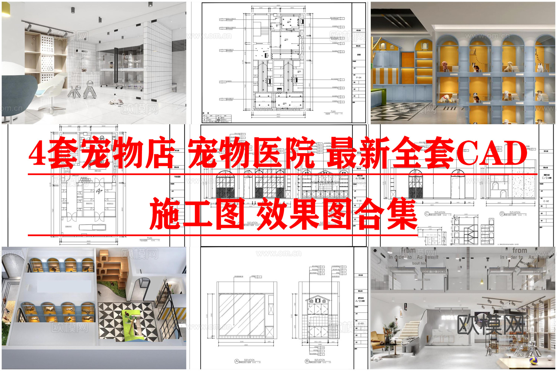4套宠物店 宠物医院 最新全套CAD 施工图 效果图合集cad施工图