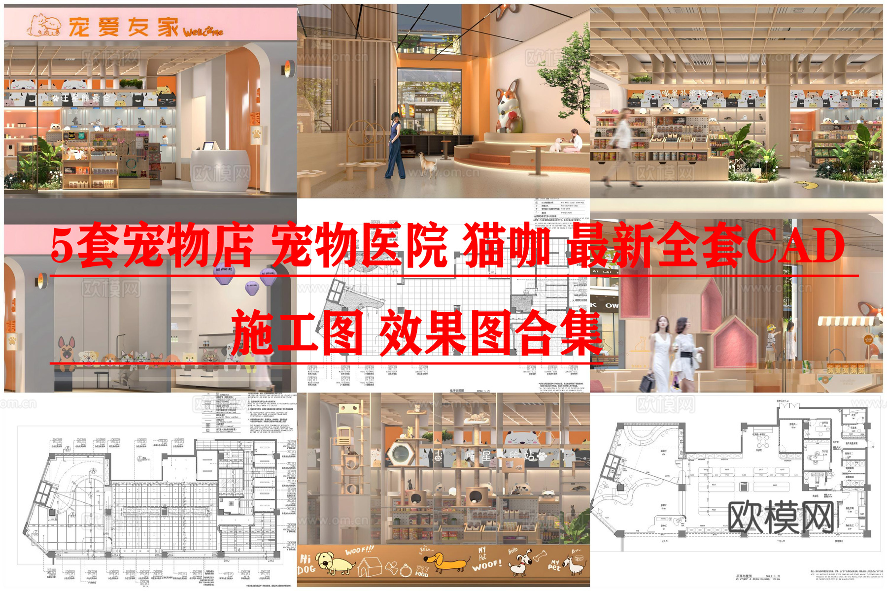 5套宠物店 宠物医院 猫咖 最新全套CAD 施工图 效果图合cad施工图