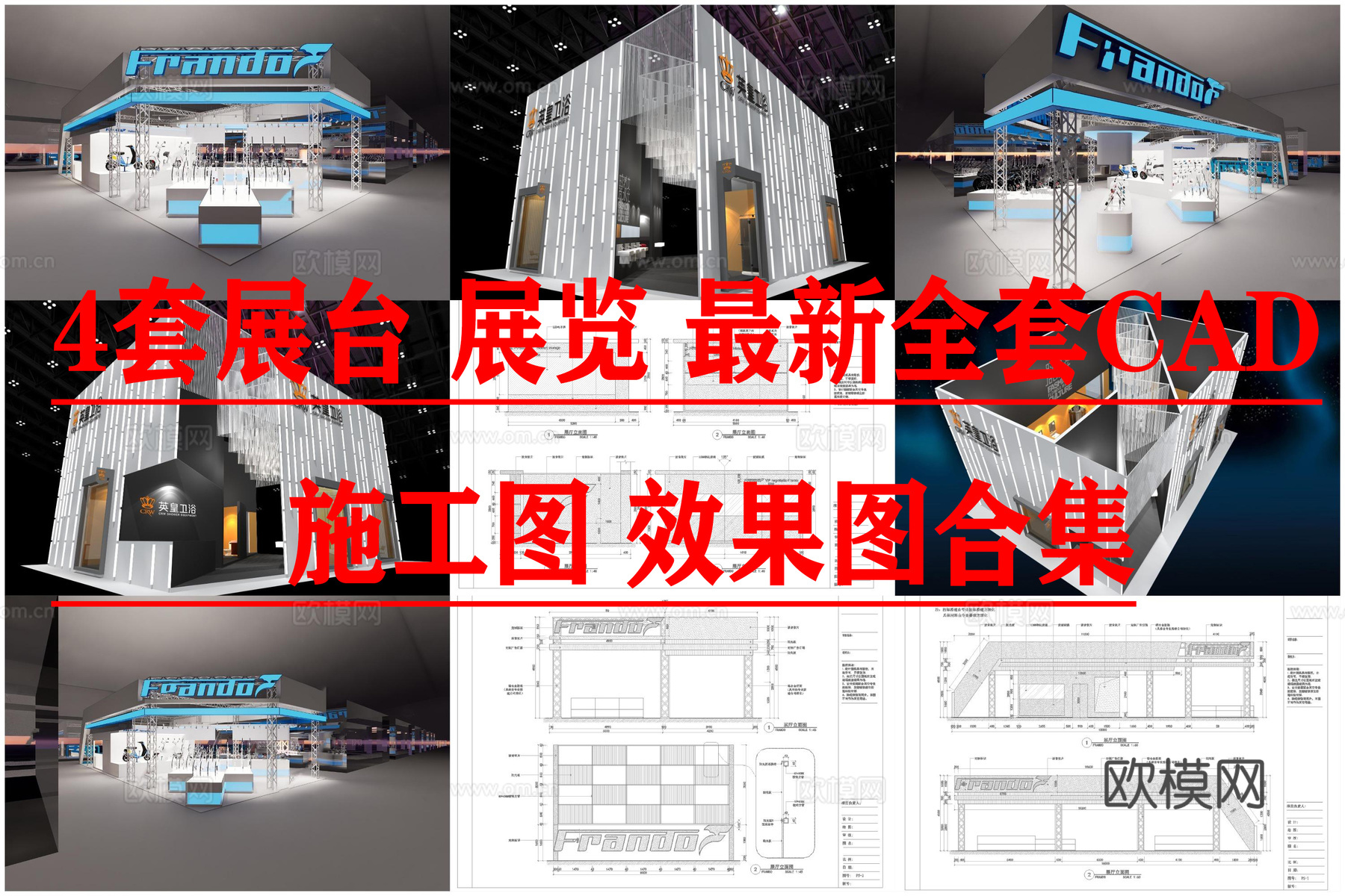 4套展台 展览 展会 最新全套CAD 施工图 效果图合集cad施工图