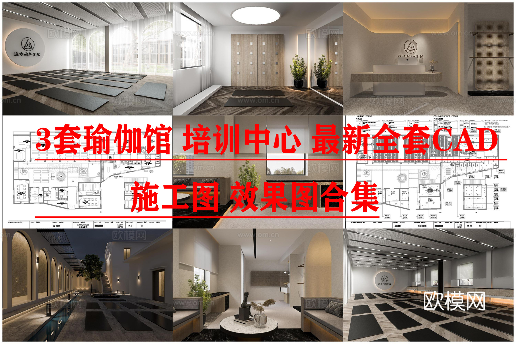 3套瑜伽馆 培训中心 最新全套CAD 施工图 效果图合集cad施工图下载（渲染图1）