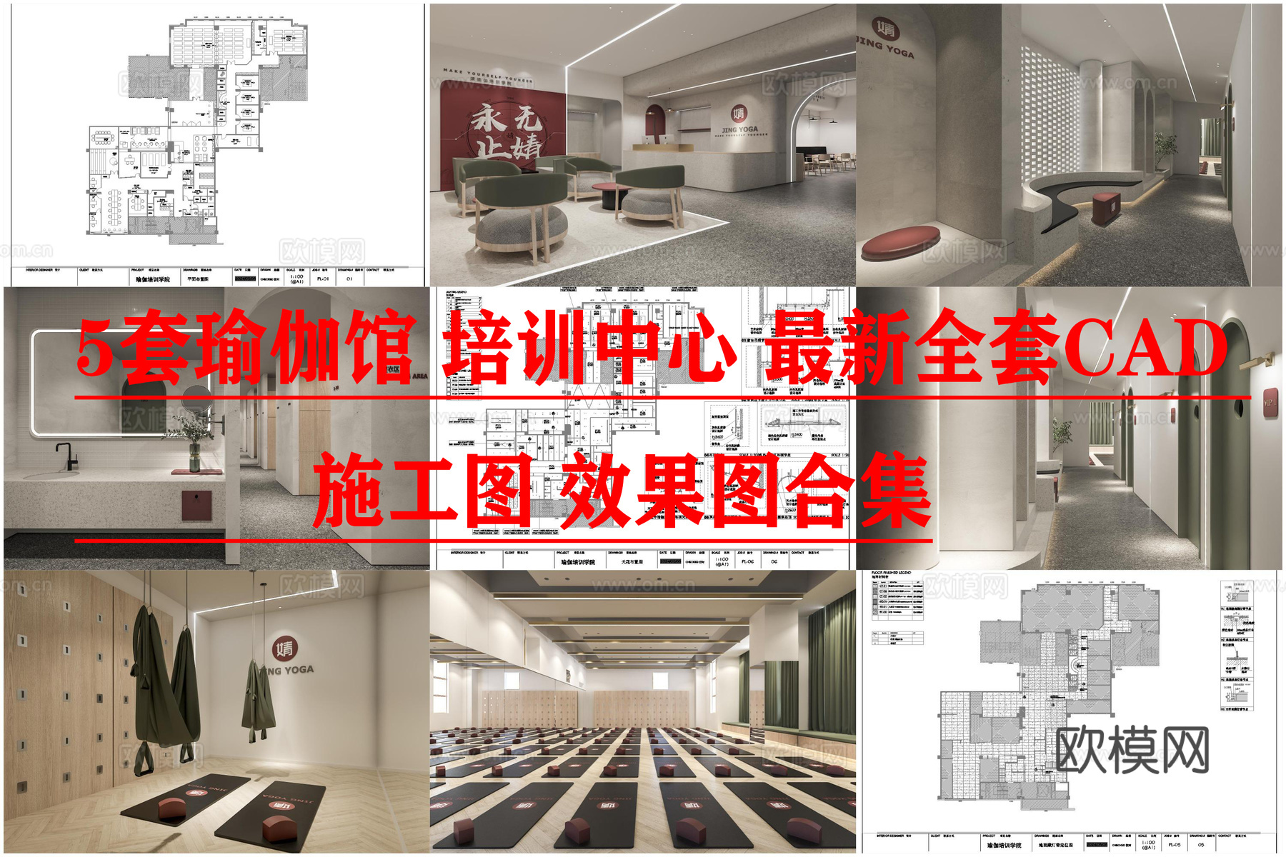 5套瑜伽馆 培训中心 最新全套CAD 施工图 效果图合集cad施工图