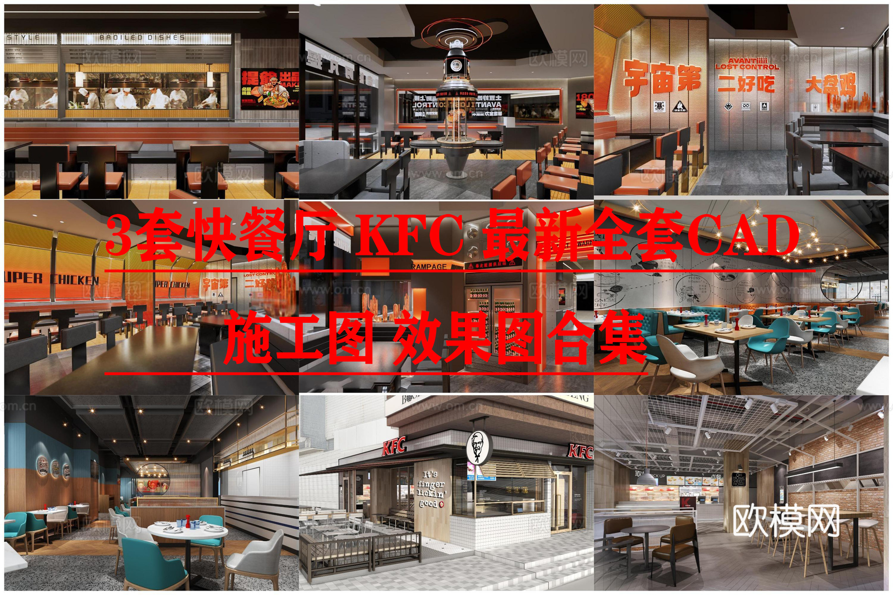 3套快餐店 KFC 最新全套CAD 施工图 效果图合集cad施工图下载（渲染图1）