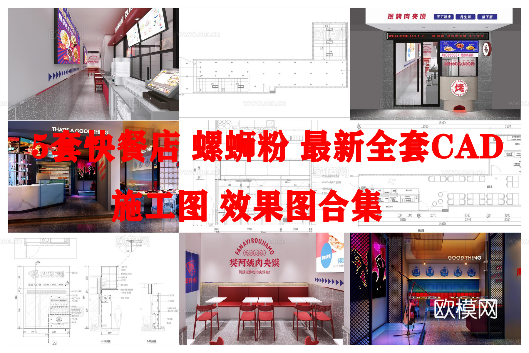 5套快餐店 螺蛳粉 最新全套CAD 施工图 效果图合集cad施工图下载（渲染图1）