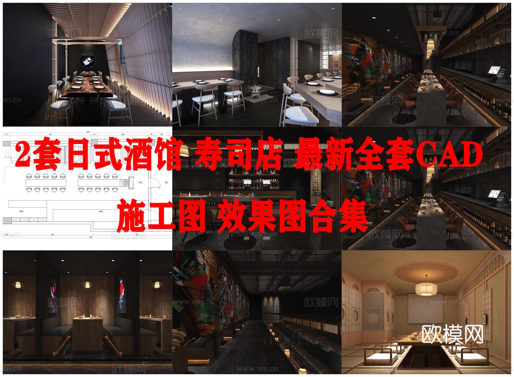 2套日式酒馆 寿司店 最新全套CAD 施工图 效果图合集cad施工图下载（渲染图1）