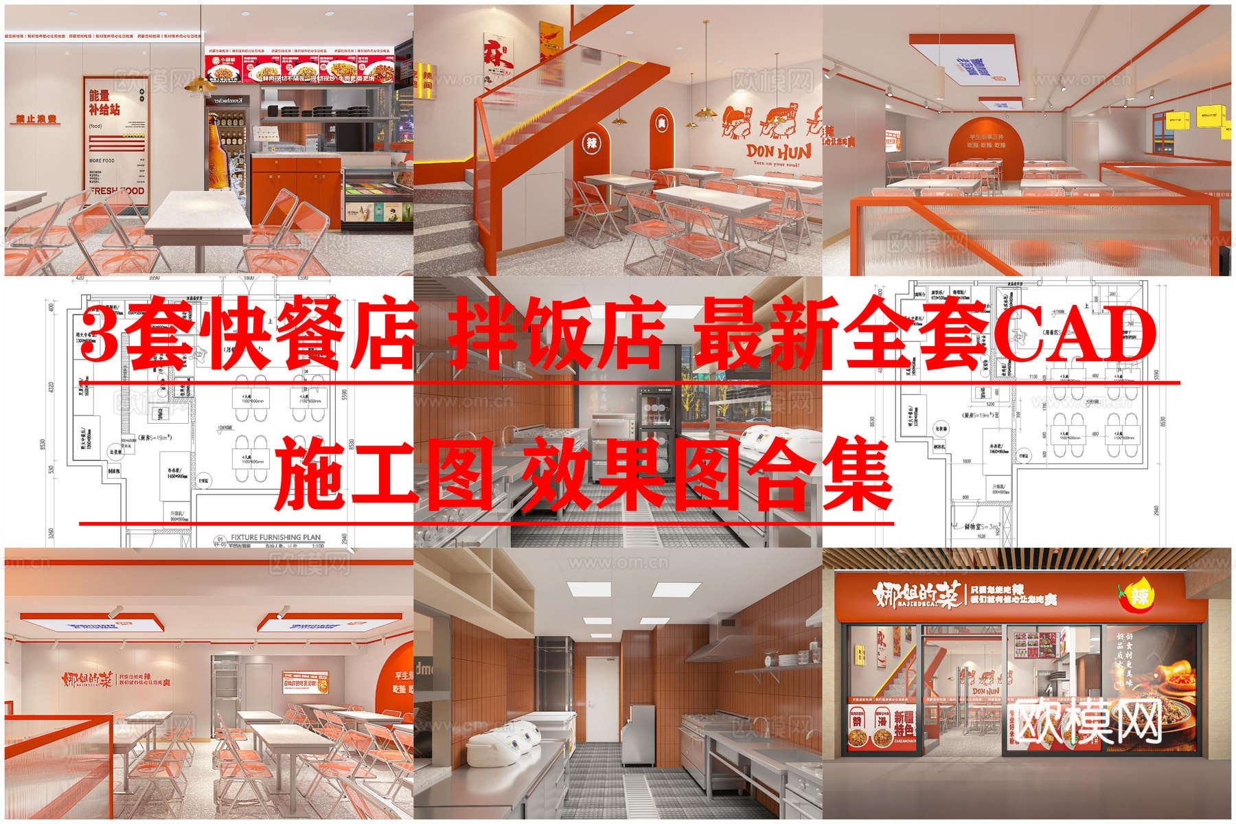 3套快餐店 拌饭店 最新全套CAD 施工图 效果图合集cad施工图下载（渲染图1）