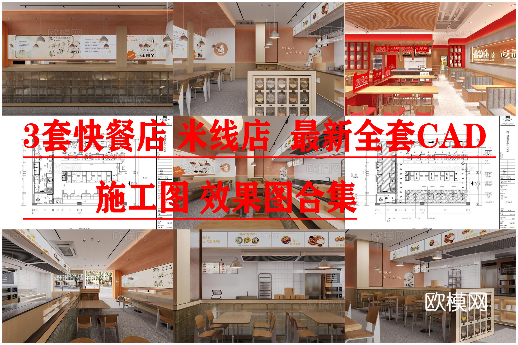 3套快餐店 米线店 最新全套CAD 施工图 效果图合集cad施工图下载（渲染图1）