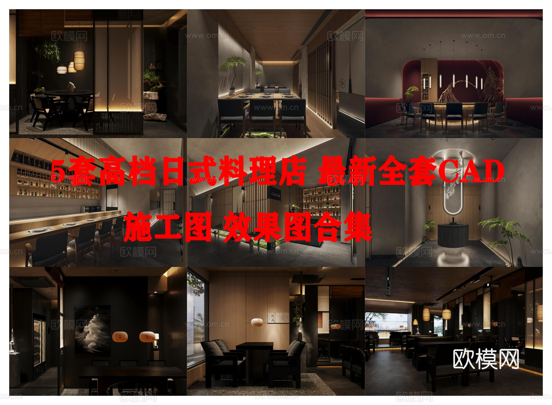 5套高档日式料理店 最新全套CAD 施工图 效果图合集cad施工图下载（渲染图1）