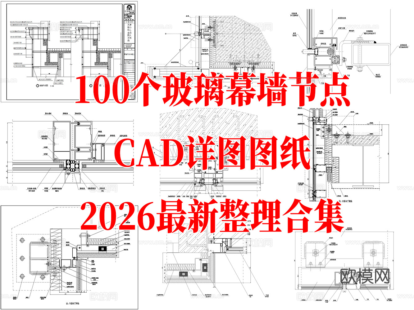 100套玻璃幕墙节点详图cad施工图